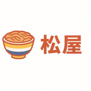 松屋で実際に食べたメニューのレビュー、期間限定メニューの感想、量・味・価格のバランスなどを 正直に記録したカテゴリです。チェーン店ならではの視点や、本八幡店の情報も掲載しています。