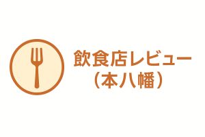 本八幡で実際に訪れた飲食店をレビューするカテゴリです。メニューの写真、味の感想、 価格帯、リアルな雰囲気など、地元民ならではの視点で紹介しています。初めて行く人にも わかりやすい実食レポートです。