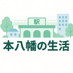 本八幡での生活に役立つ情報をまとめたカテゴリです。飲食店レビュー、街歩きスポット、 買い物施設、ローカルなお得情報など、実際に暮らしている視点で詳しく紹介しています。 これから本八幡に住む人や、地元をもっと楽しみたい人に向けて発信しています。
