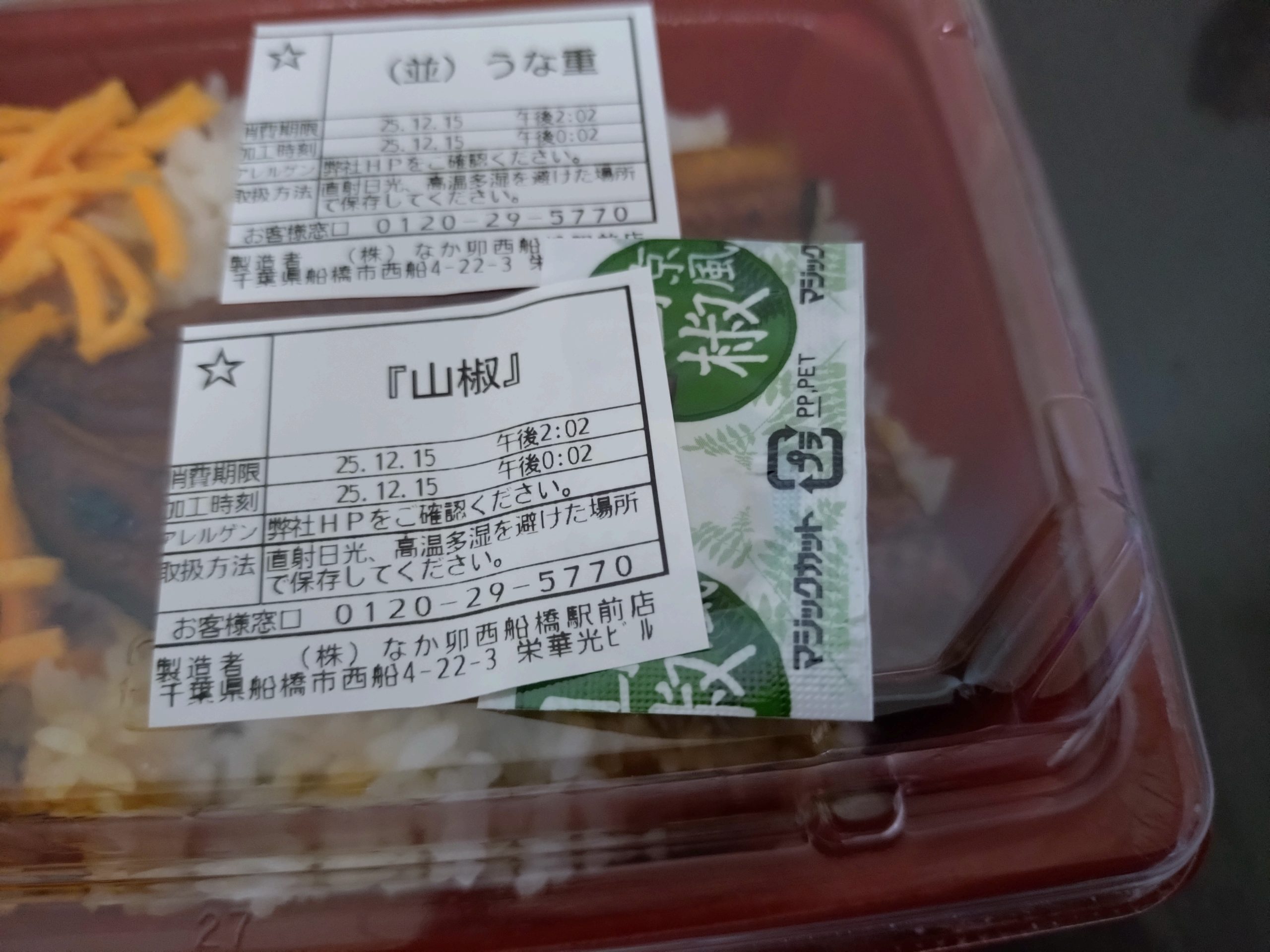 なか卯のうな重に付属する山椒などの小袋