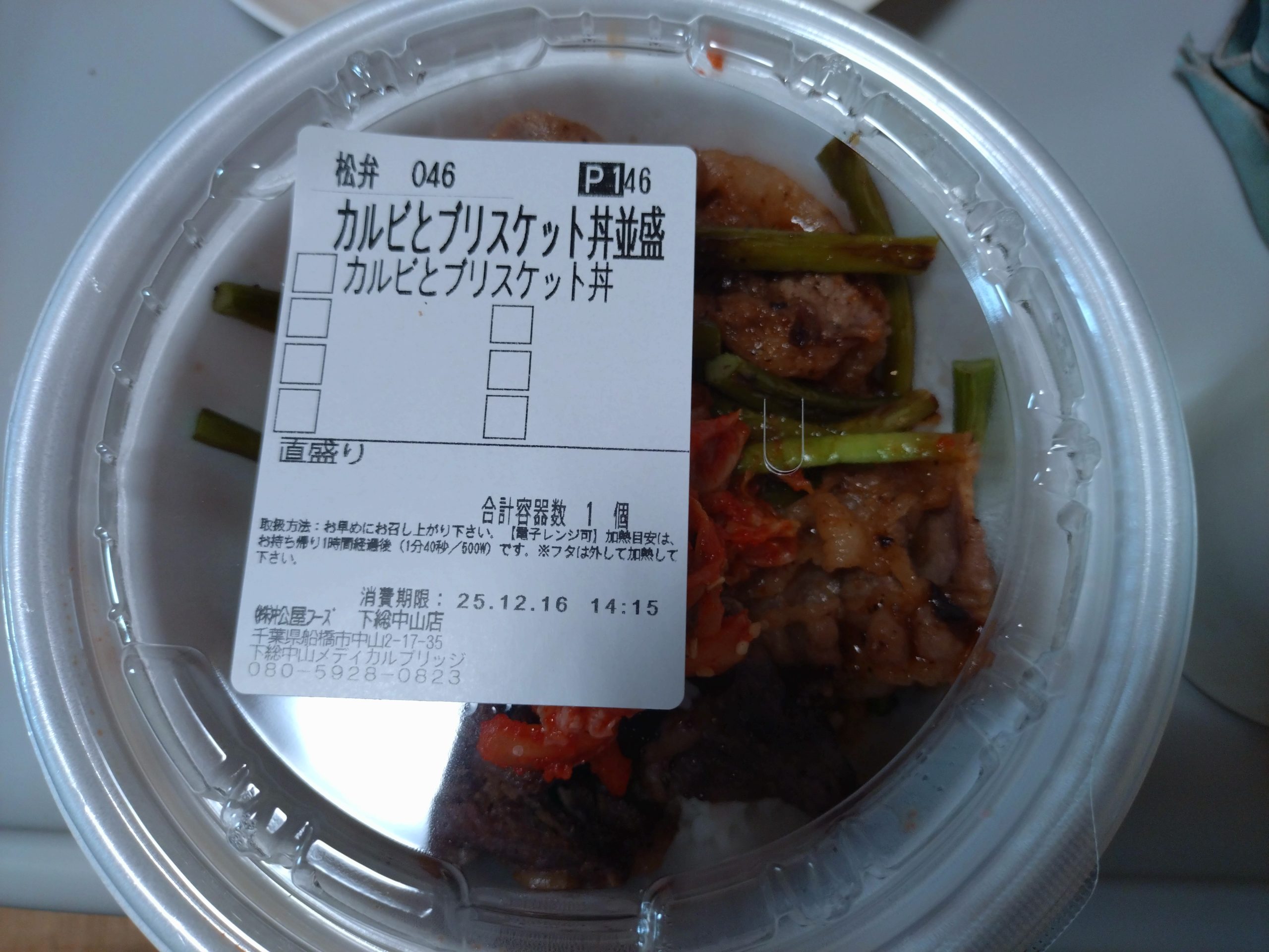 松屋 カルビと特選ブリスケット肉の合い盛り丼（フタあり・ラベル付き）