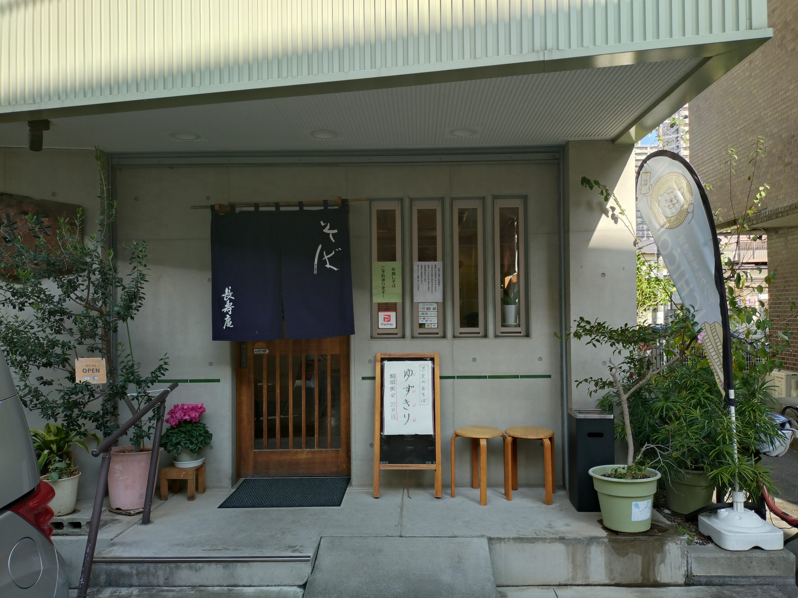 本八幡 長寿庵の外観