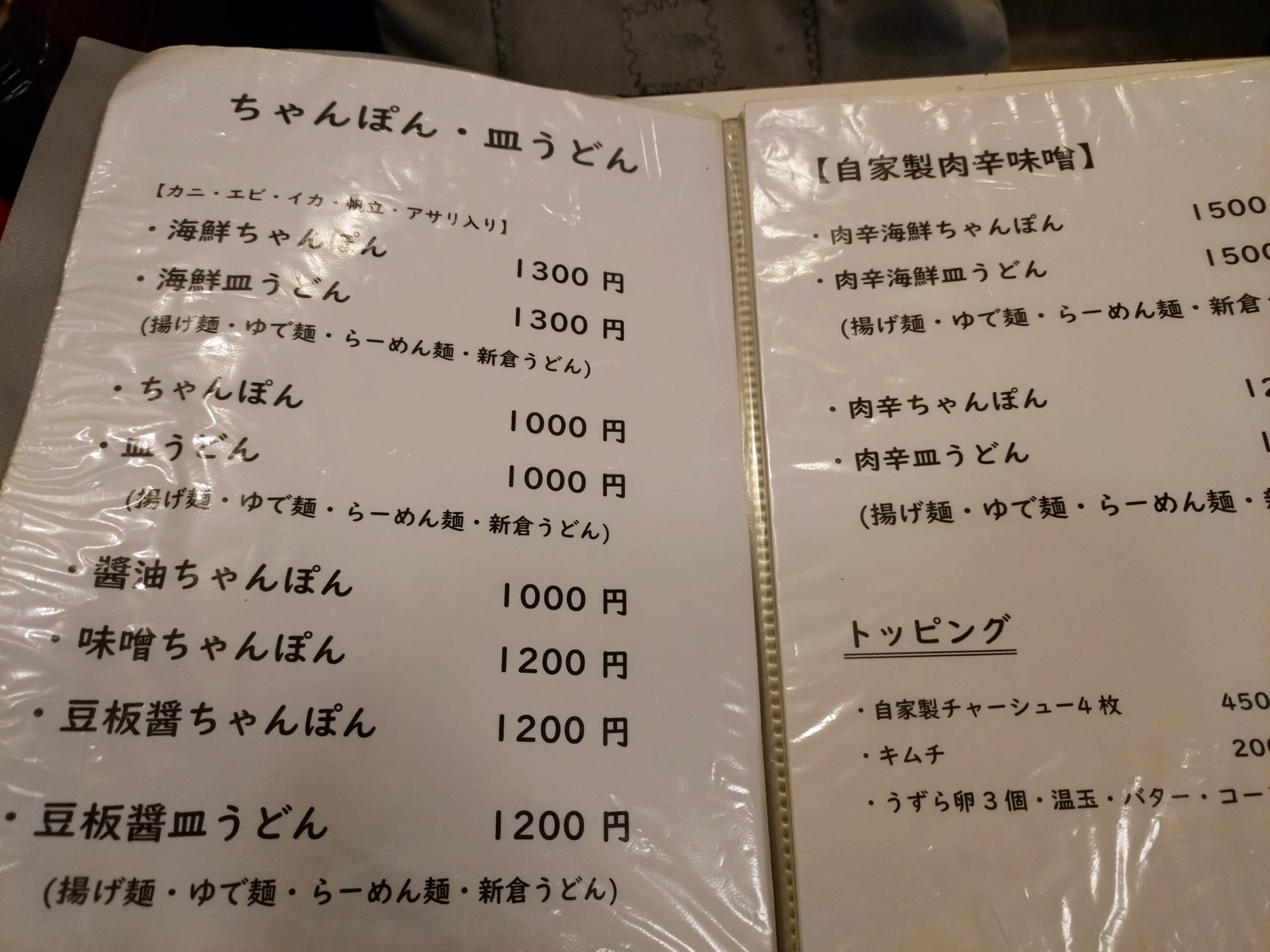 メニュー（海鮮ちゃんぽん等の記載）