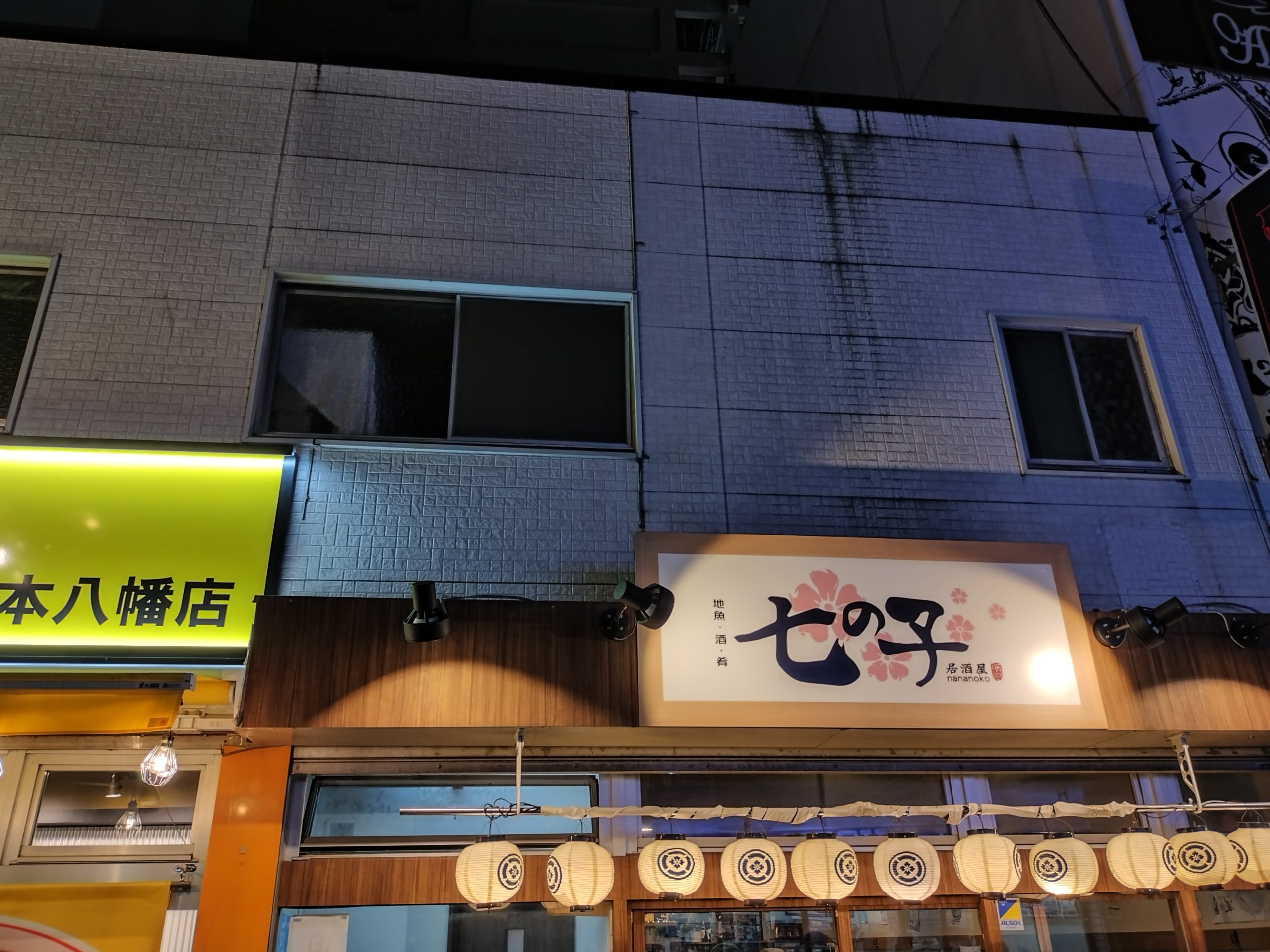 居酒屋 七の子（本八幡）の外観と看板