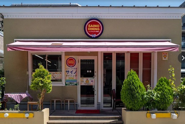 INDIAN RESTAURANT SAINOの店舗外観 INDIAN RESTAURANT SAINOの店舗外観