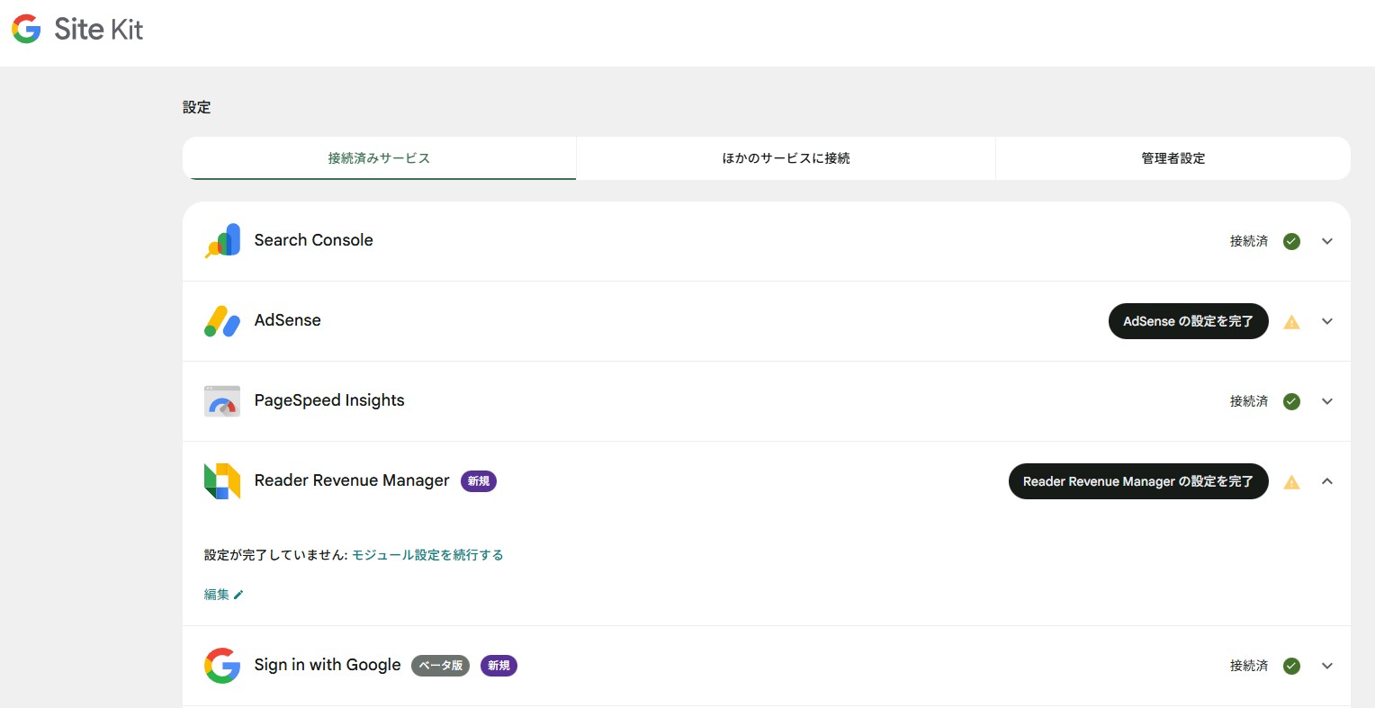 Site Kit Reader Revenue Manager 接続画面 Site Kitの接続済みサービス一覧に表示されるReader Revenue Manager