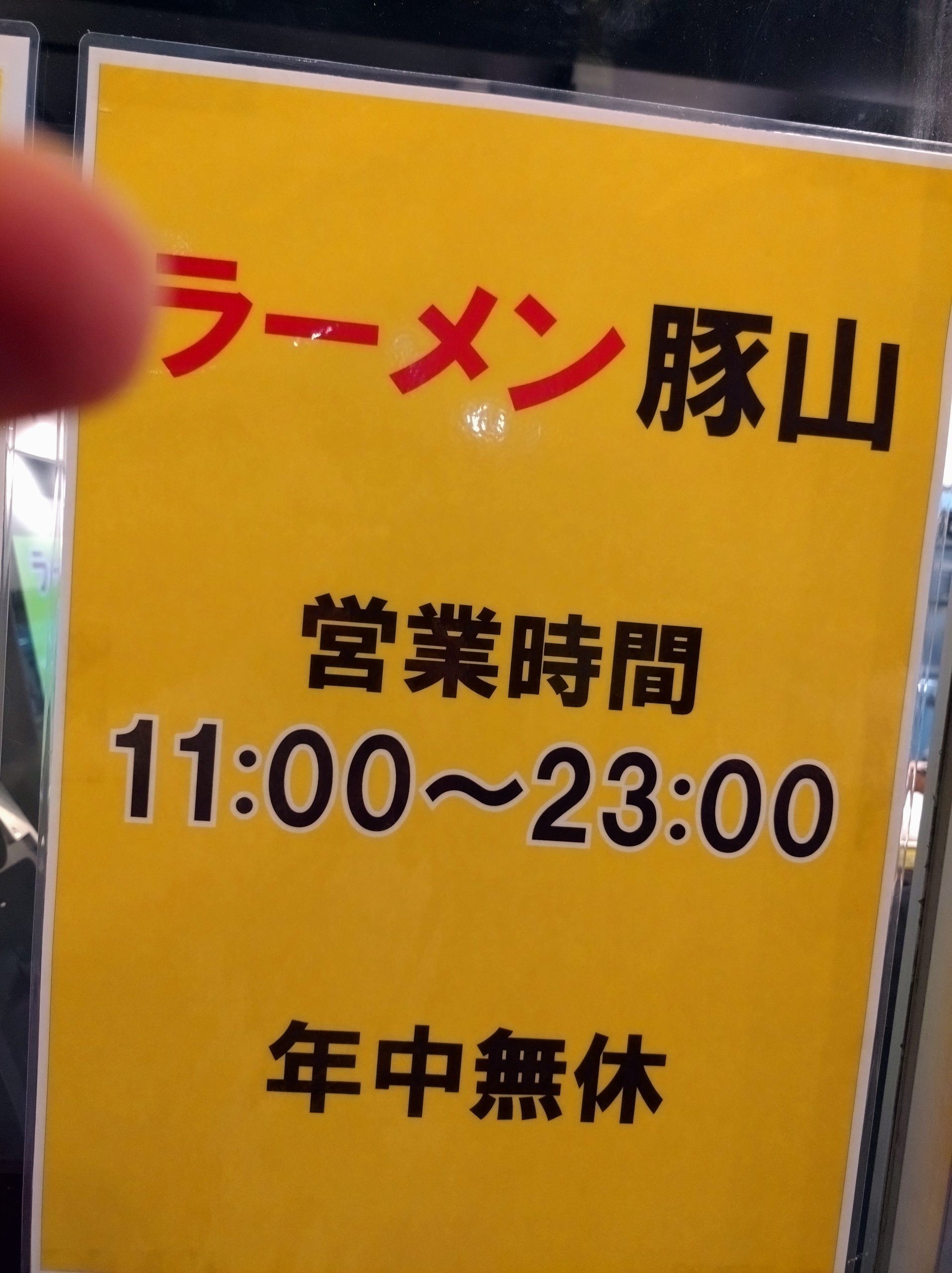 豚山 営業時間案内