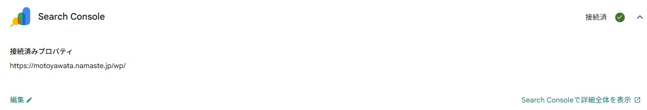 Site KitのSearch Console設定画面。接続済みプロパティとしてhttps://motoyawata.namaste.jp/wp/が表示されている