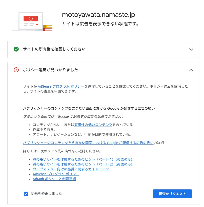 AdSense管理画面で『ポリシー違反が見つかりました』と表示され、審査をリクエストするボタンがある