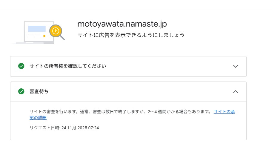 AdSense管理画面で『審査待ち』と表示され、リクエスト日時が記載されている