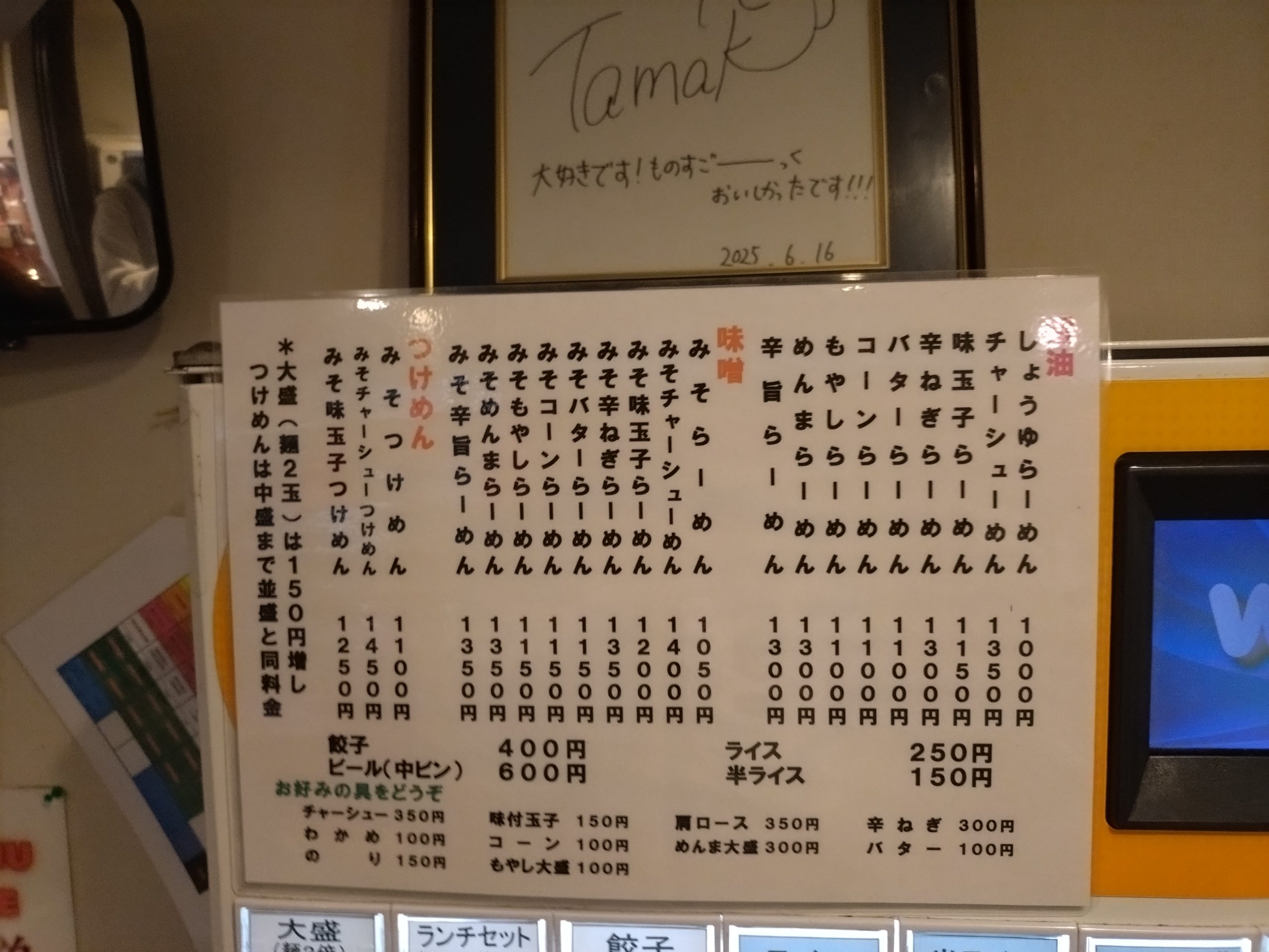 券売機のメニュー(拡大) 券売機の拡大写真。醤油・味噌・つけめんやトッピングが確認できる