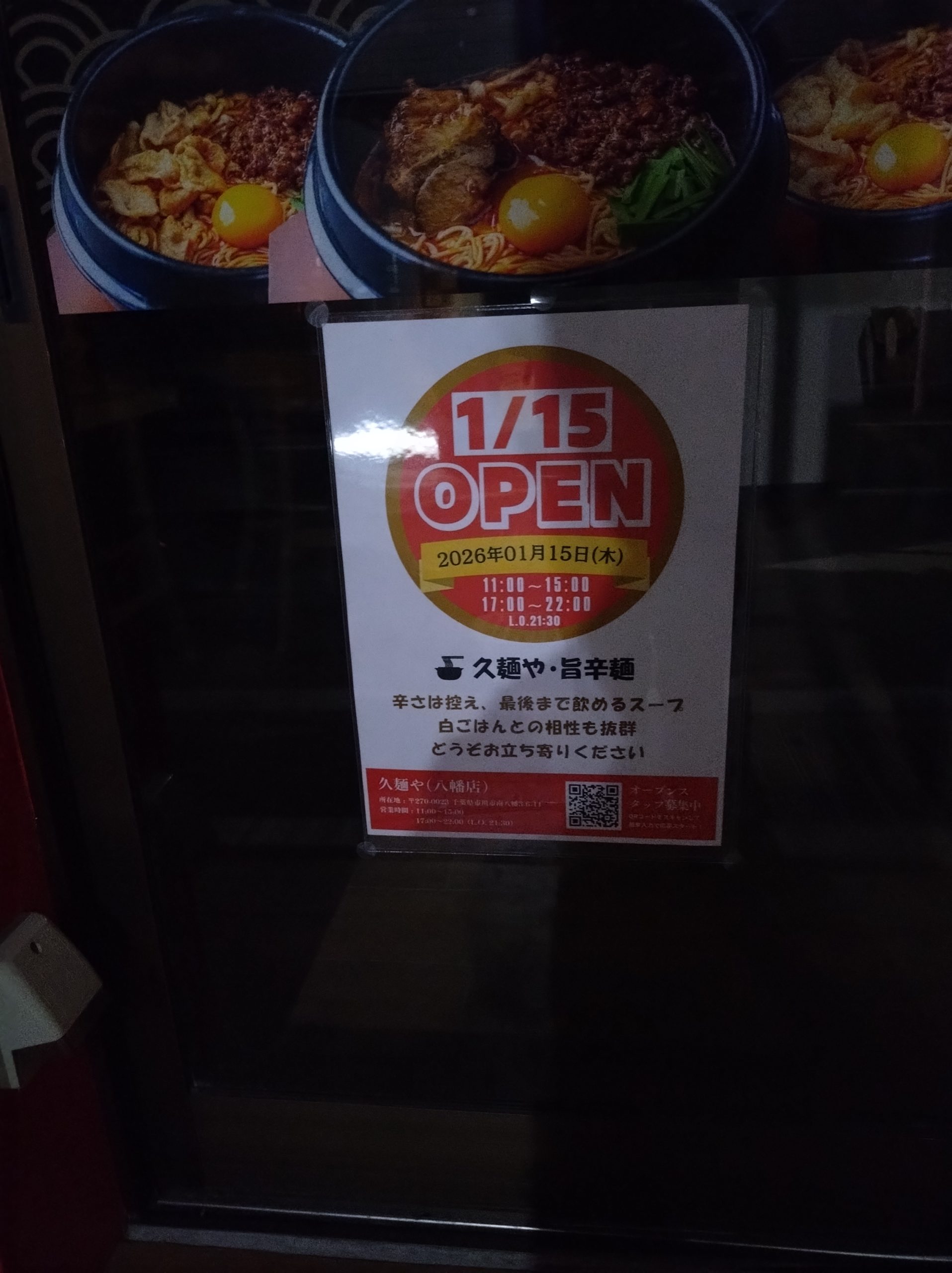 久麺や 外観（前夜）