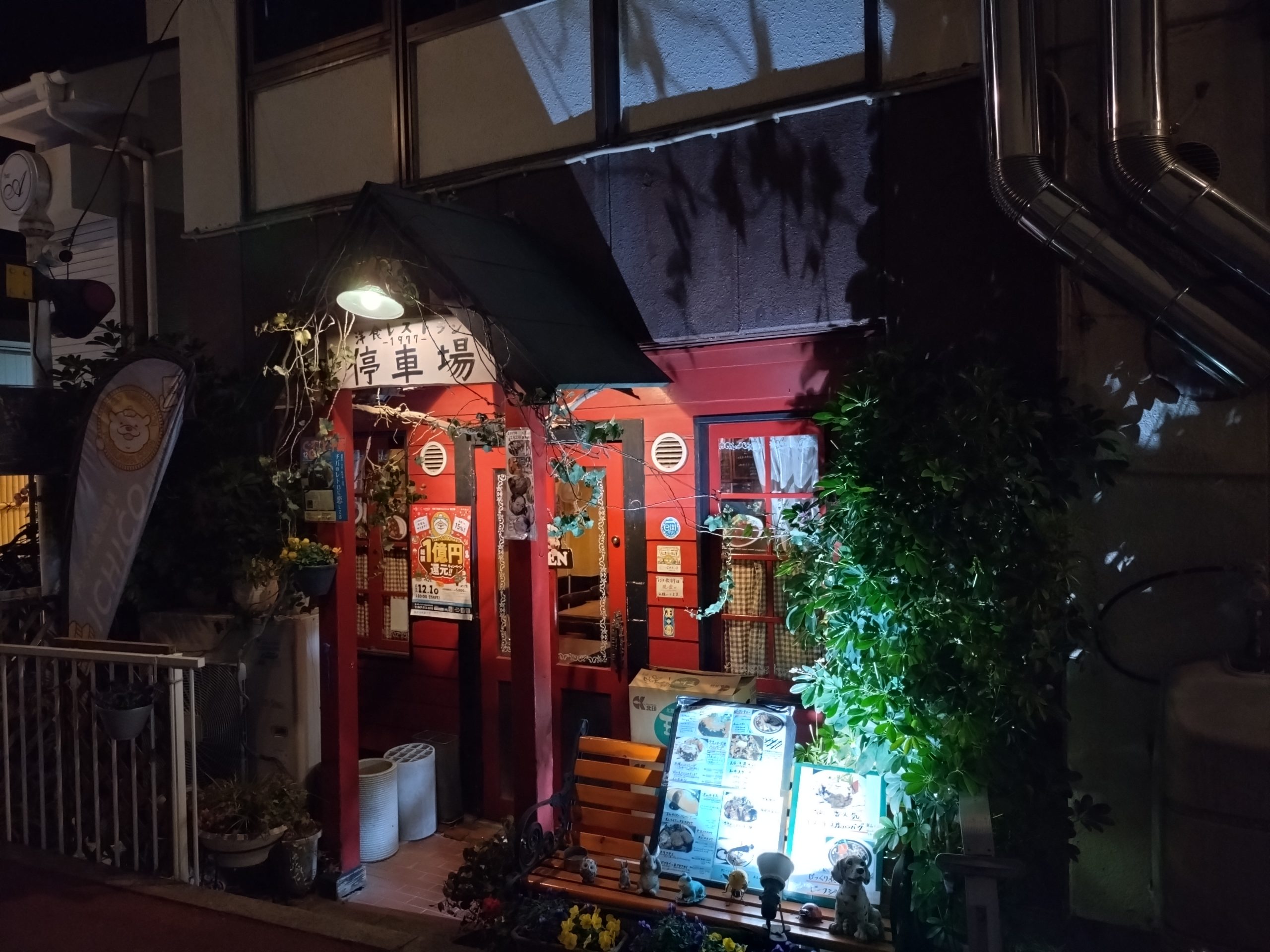 洋食レストラン停車場|夜の外観(本八幡) 洋食レストラン停車場の外観。夜の入口が赤く目立つ。