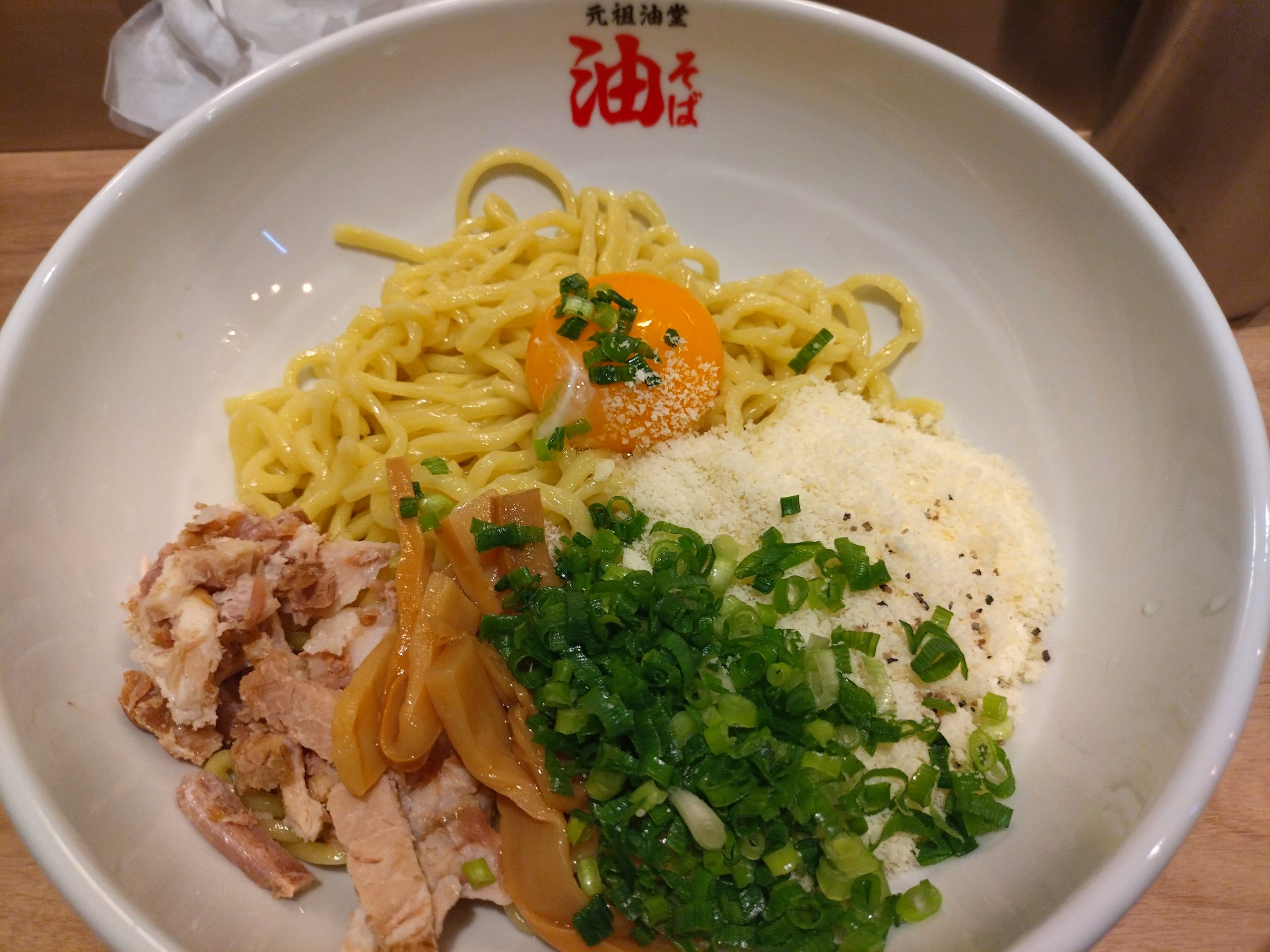 油そば＋A（パルチザンチーズ・卵黄）の全景