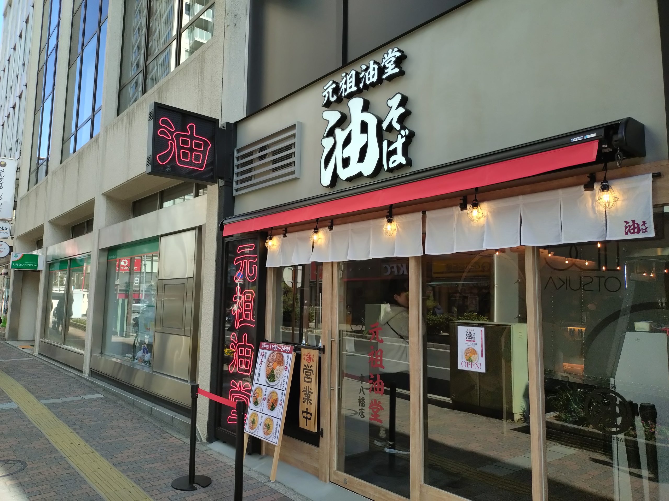 元祖油堂 油そば 本八幡店の外観