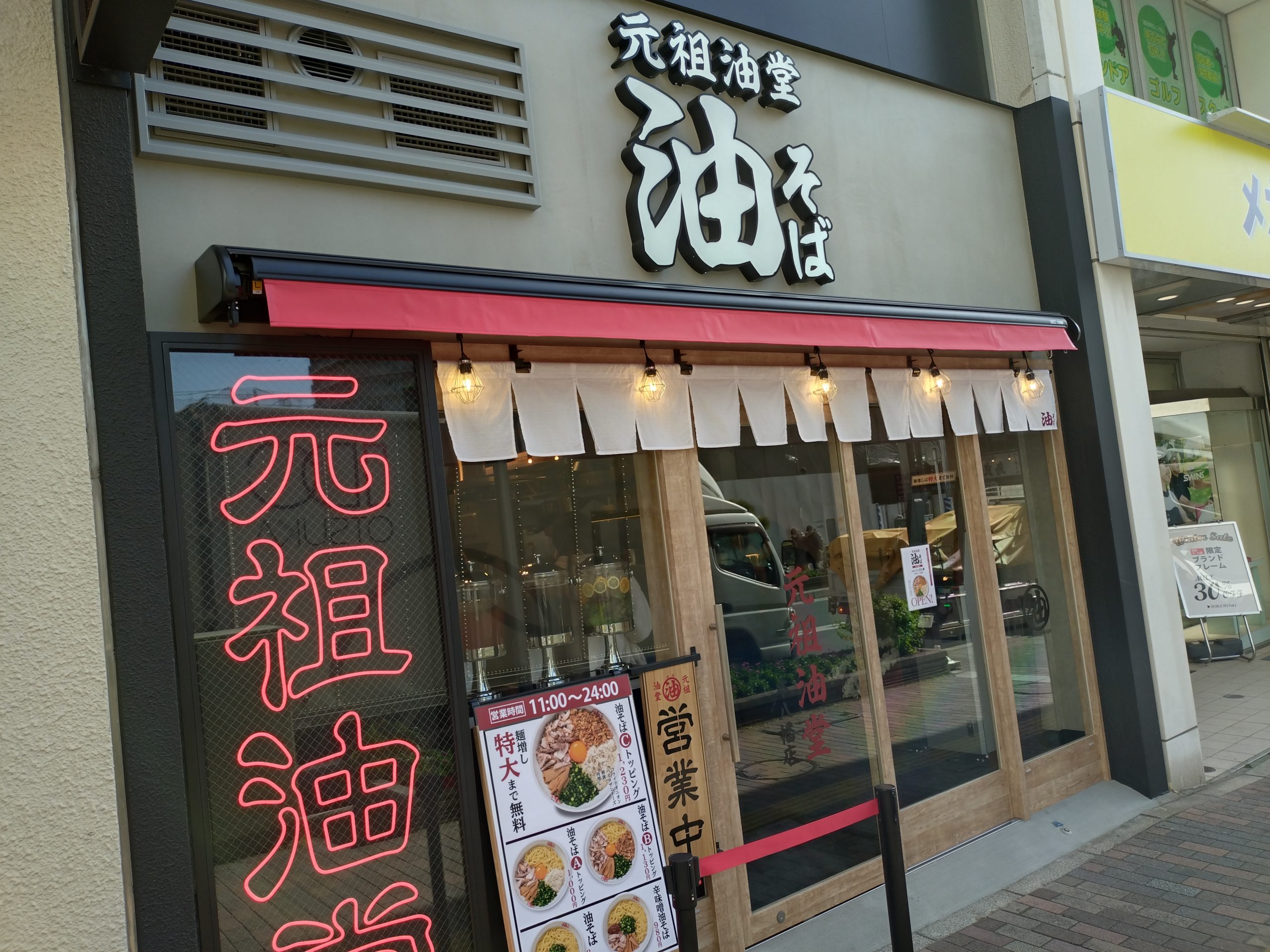 元祖油堂 油そば 本八幡店の外観