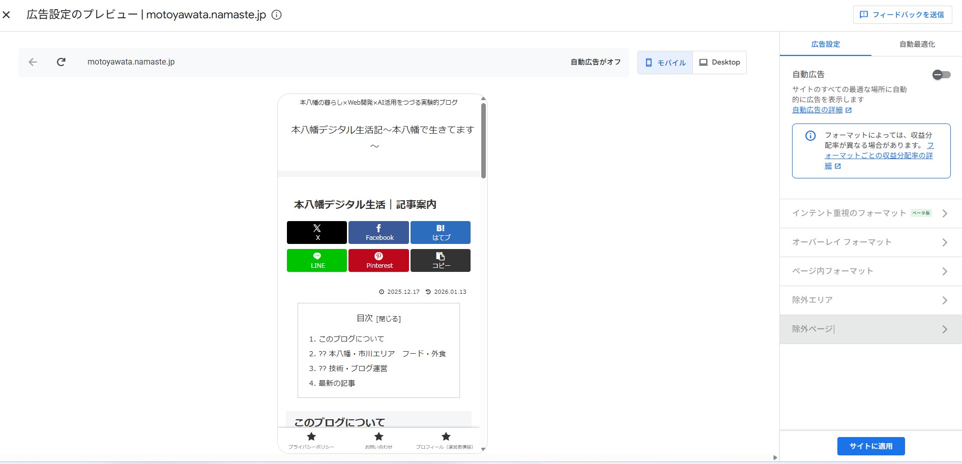 AdSenseの広告設定プレビュー画面（モバイル）。自動広告の設定を行う画面