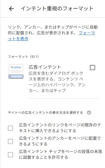AdSenseのインテント重視のフォーマット設定画面。リンク挿入やアンカー、チップの許可項目がある