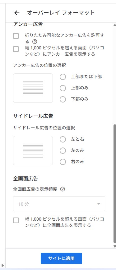 AdSenseのオーバーレイフォーマット設定画面。アンカー広告、サイドレール広告、全画面広告の項目がある