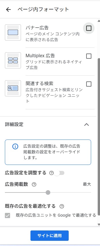 AdSenseのページ内フォーマット設定画面。バナー広告、Multiplex広告、関連する検索の項目がある
