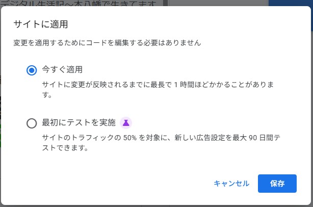 AdSenseの『サイトに適用』モーダル。『今すぐ適用』と『最初にテストを実施』が選べる