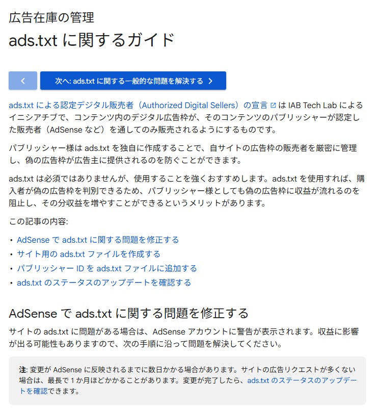 AdSense：ads.txtの詳細画面（反映に時間がかかる旨）