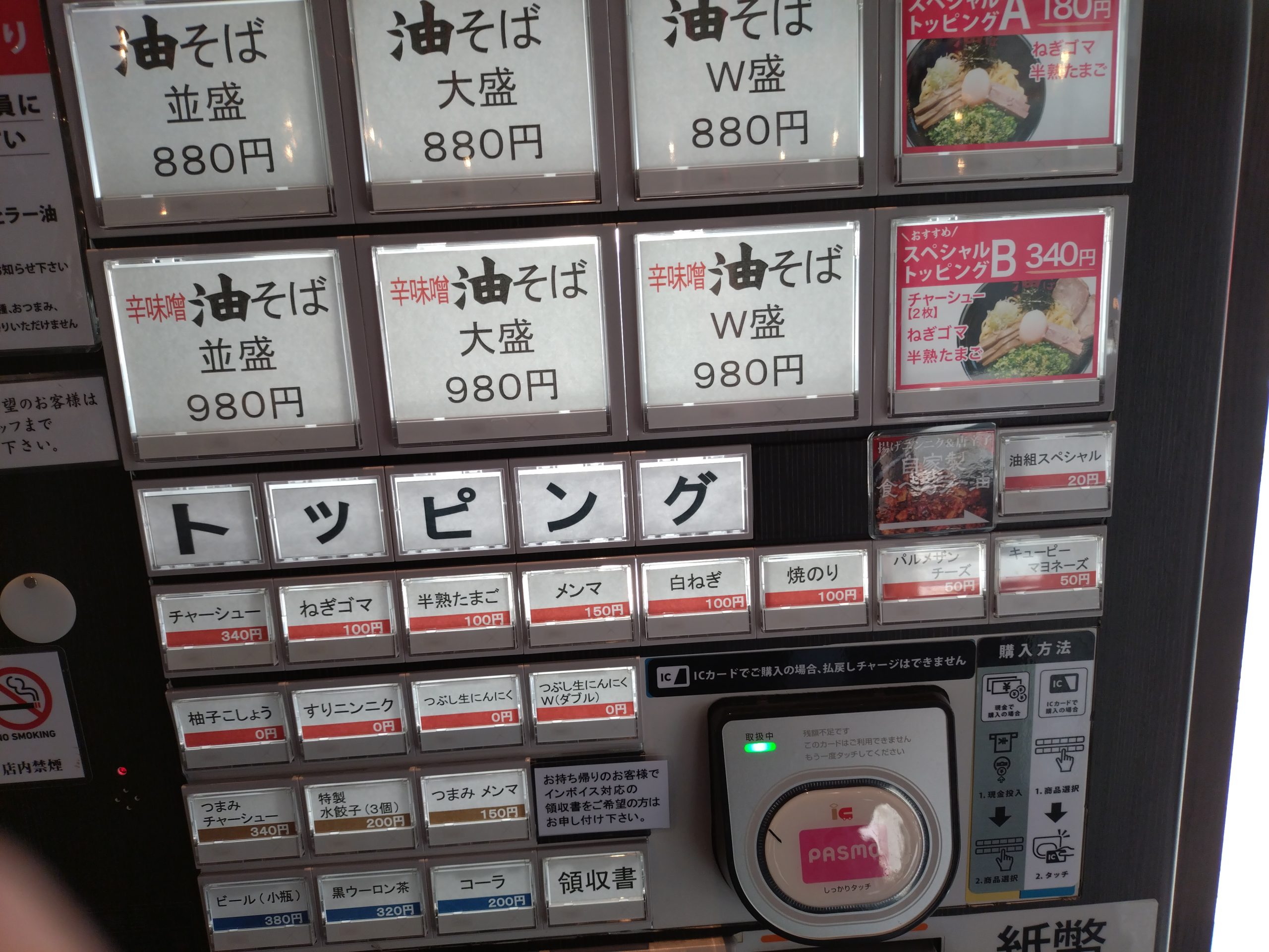 券売機メニュー。油そばは並・大盛・W盛が選べる