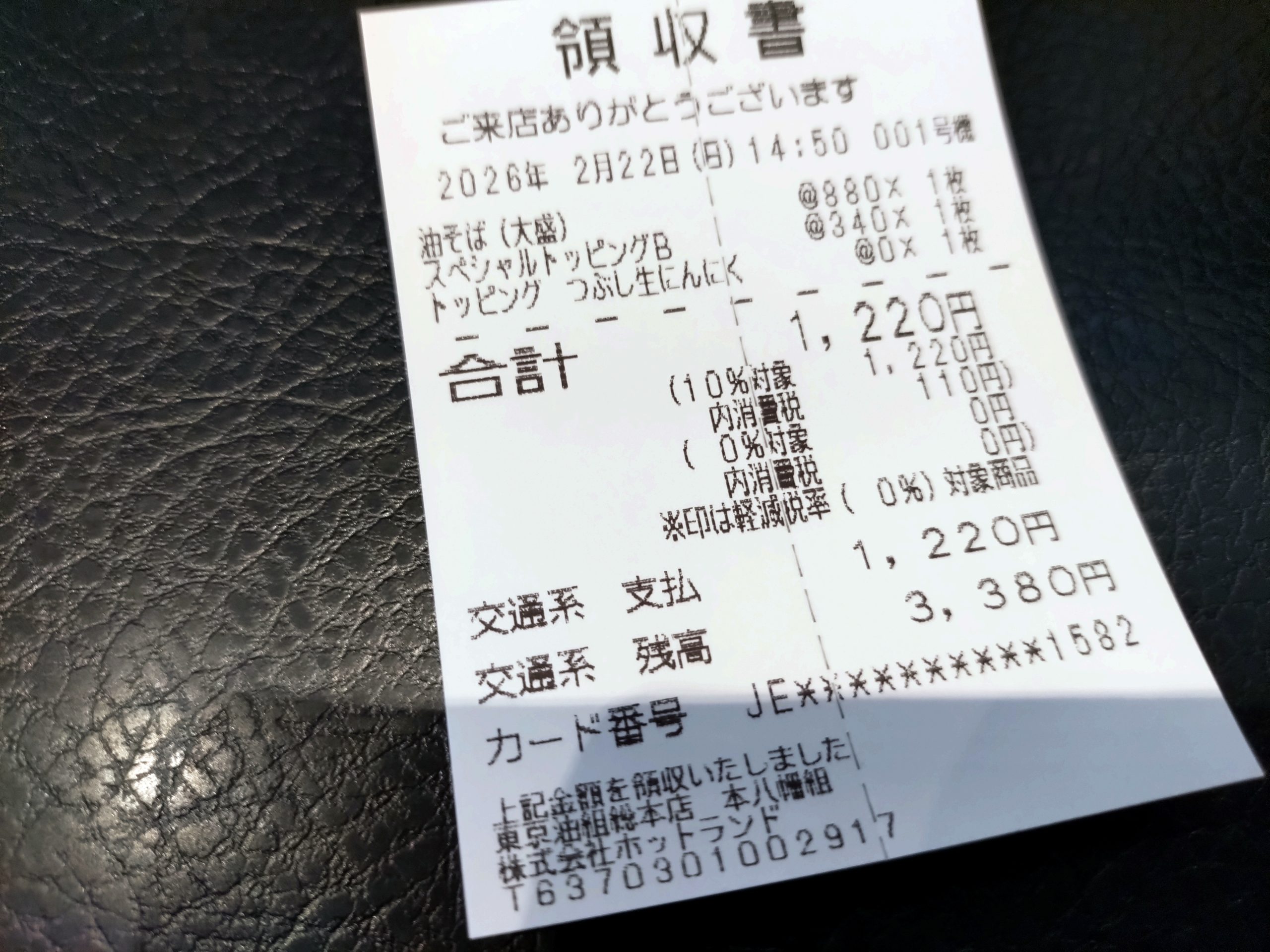 領収書。油そば（大盛）880円、スペシャルトッピングB340円、つぶし生ニンニク0円
