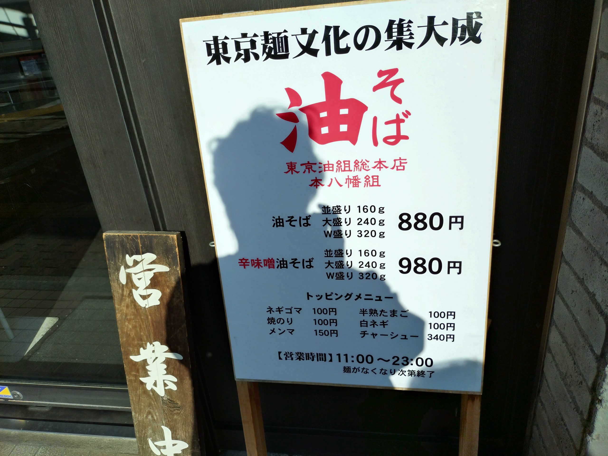 東京油組総本店 本八幡組の店頭メニュー看板
