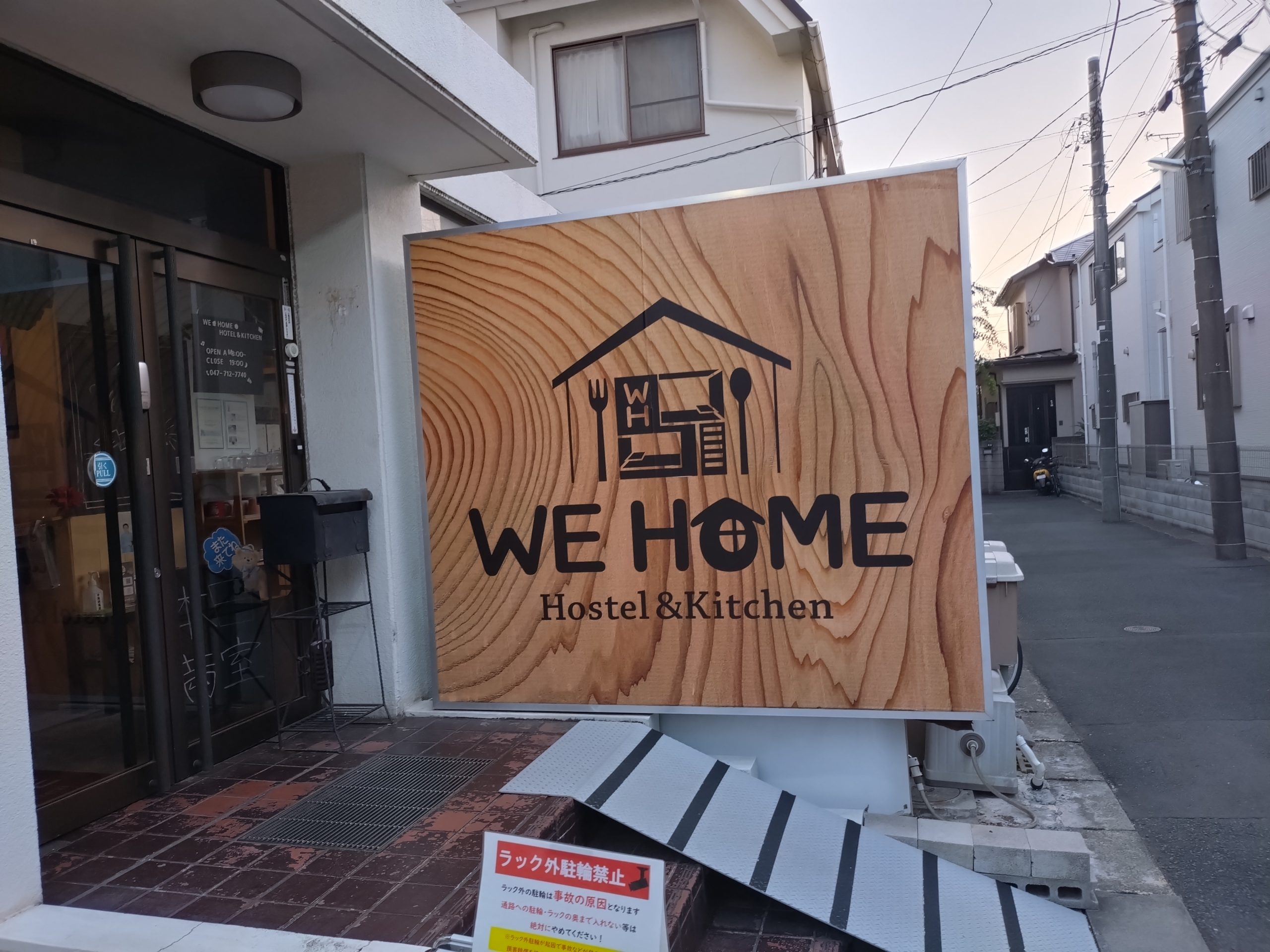 WE HOME HOTEL＆KITCHEN 市川・船橋 夜の住宅街に見える看板