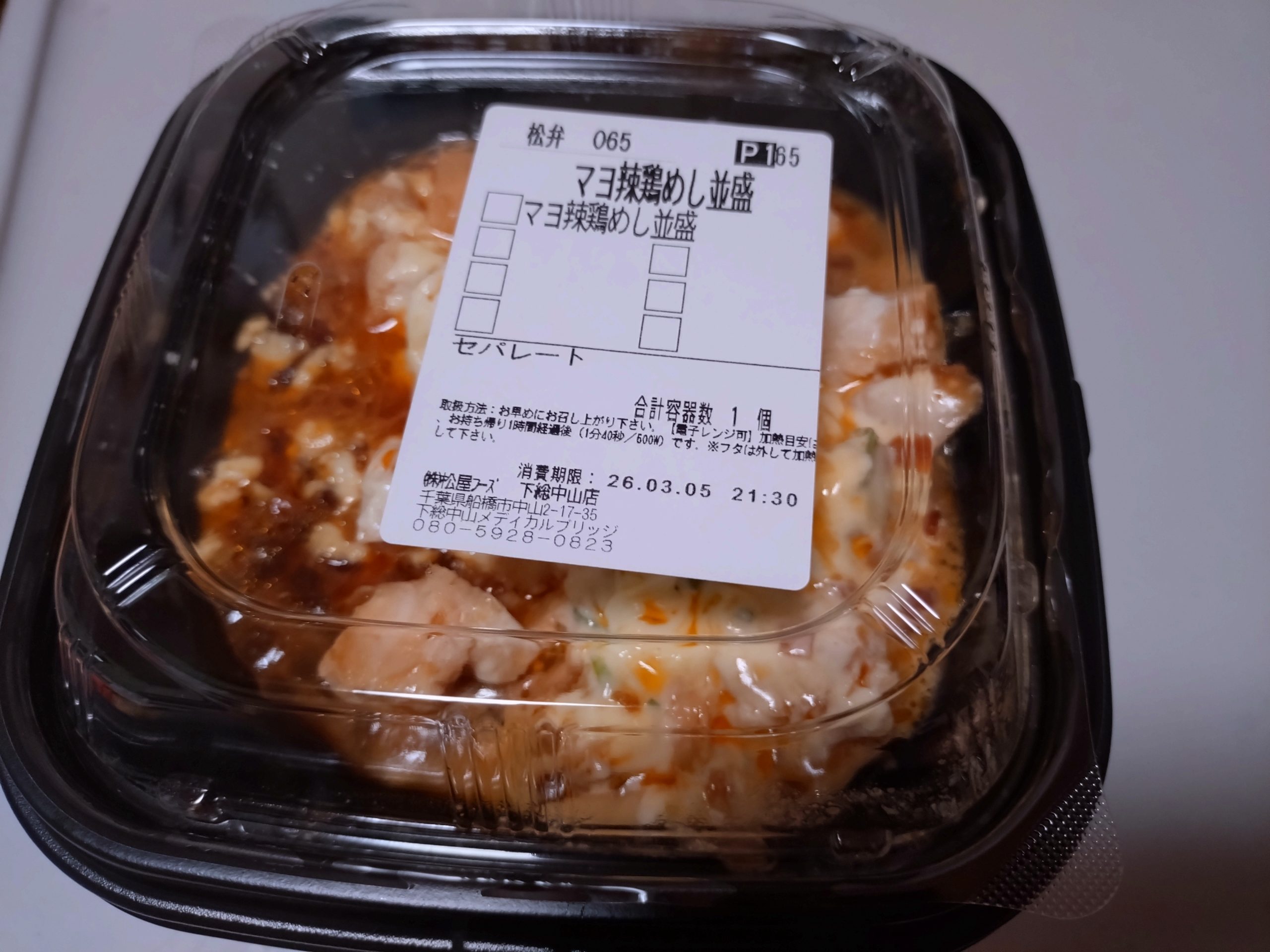 松屋 炙りマヨ辣鶏めし テイクアウト容器