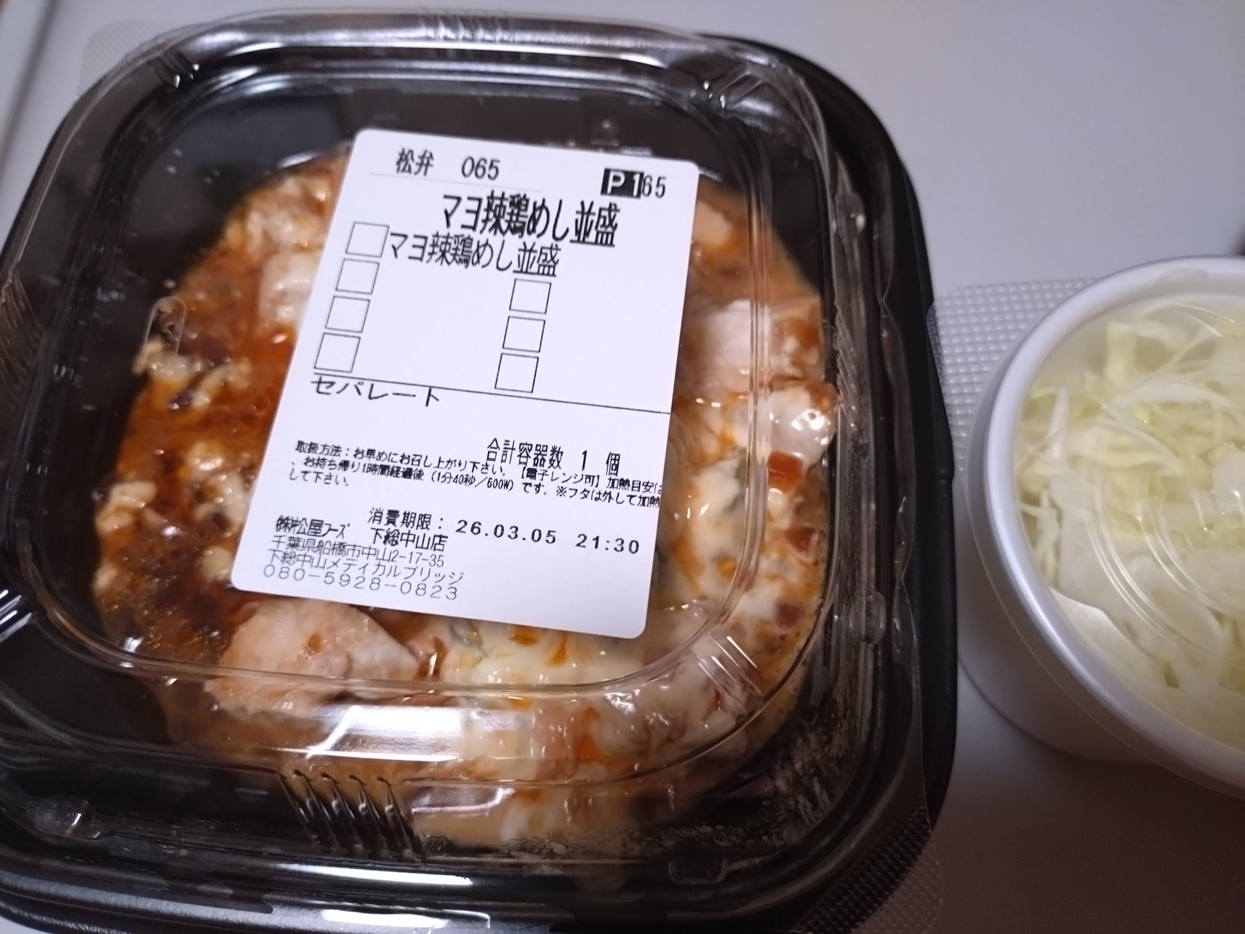 松屋 炙りマヨ辣鶏めし 商品ラベル