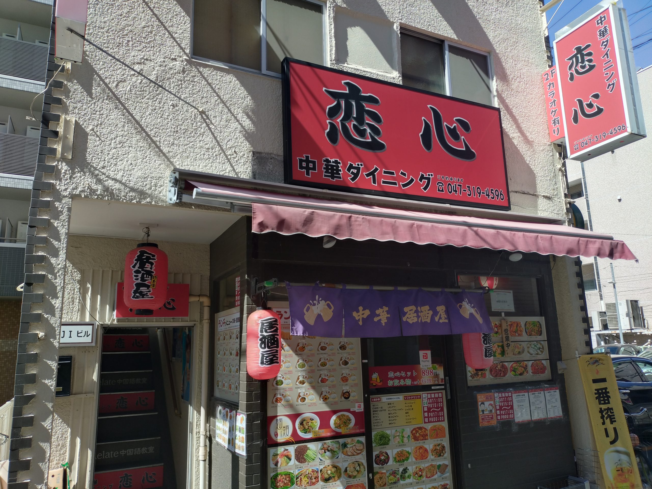 本八幡の町中華恋心の外観