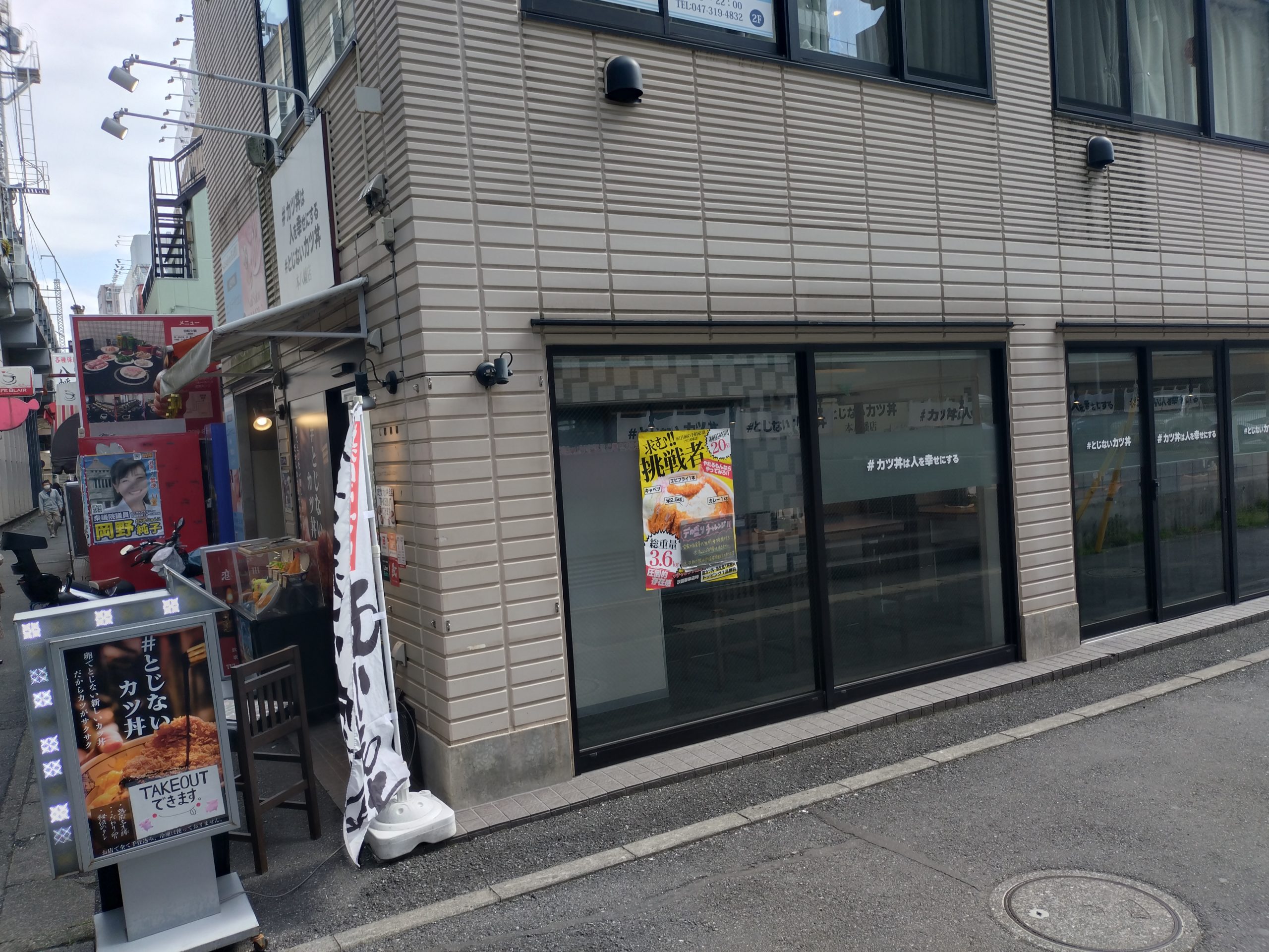 本八幡 #カツ丼は人を幸せにする 本八幡店 外観 本八幡 #カツ丼は人を幸せにする 本八幡店 外観