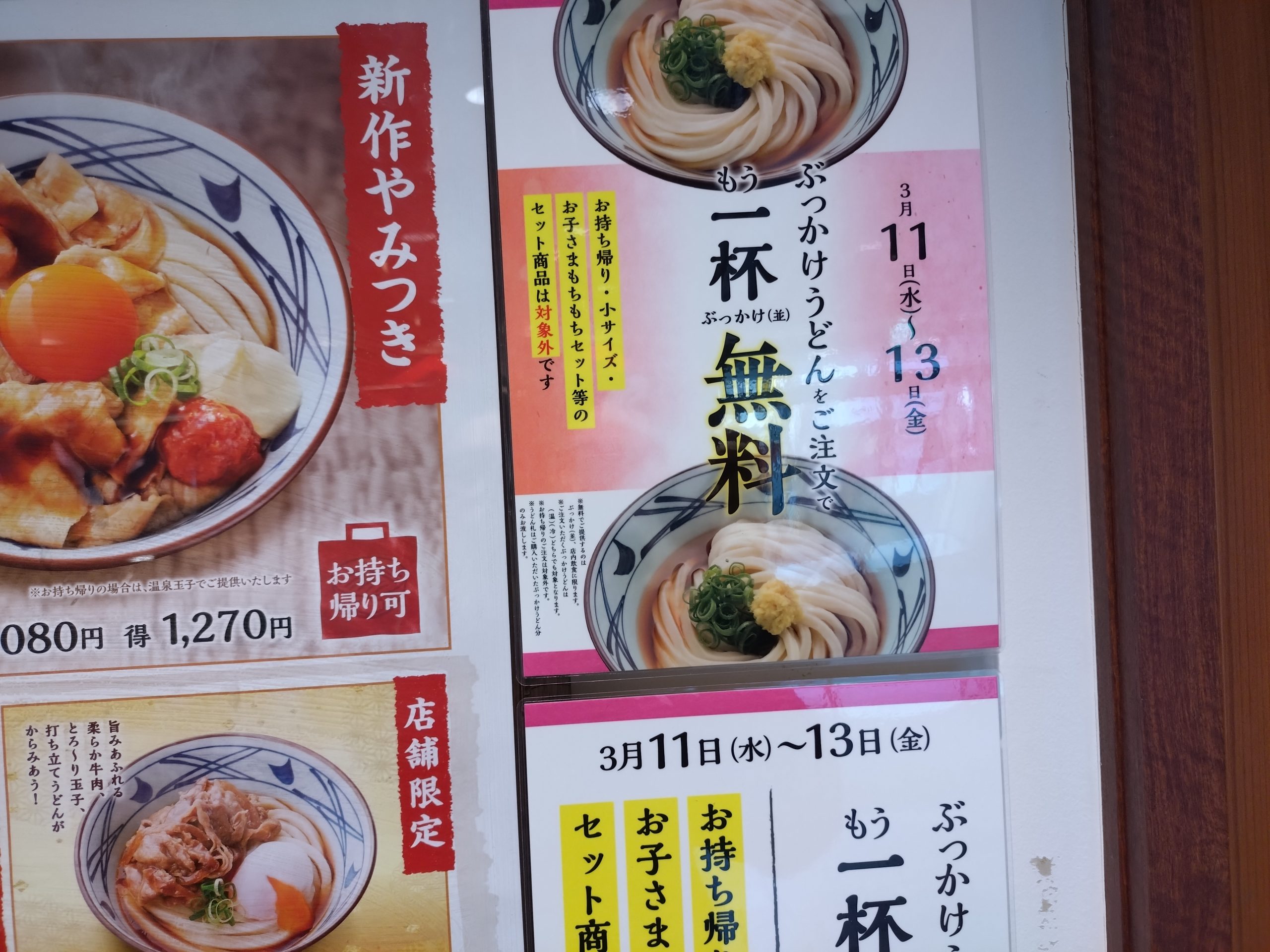 丸亀製麺ぶっかけうどん一杯無料キャンペーン案内