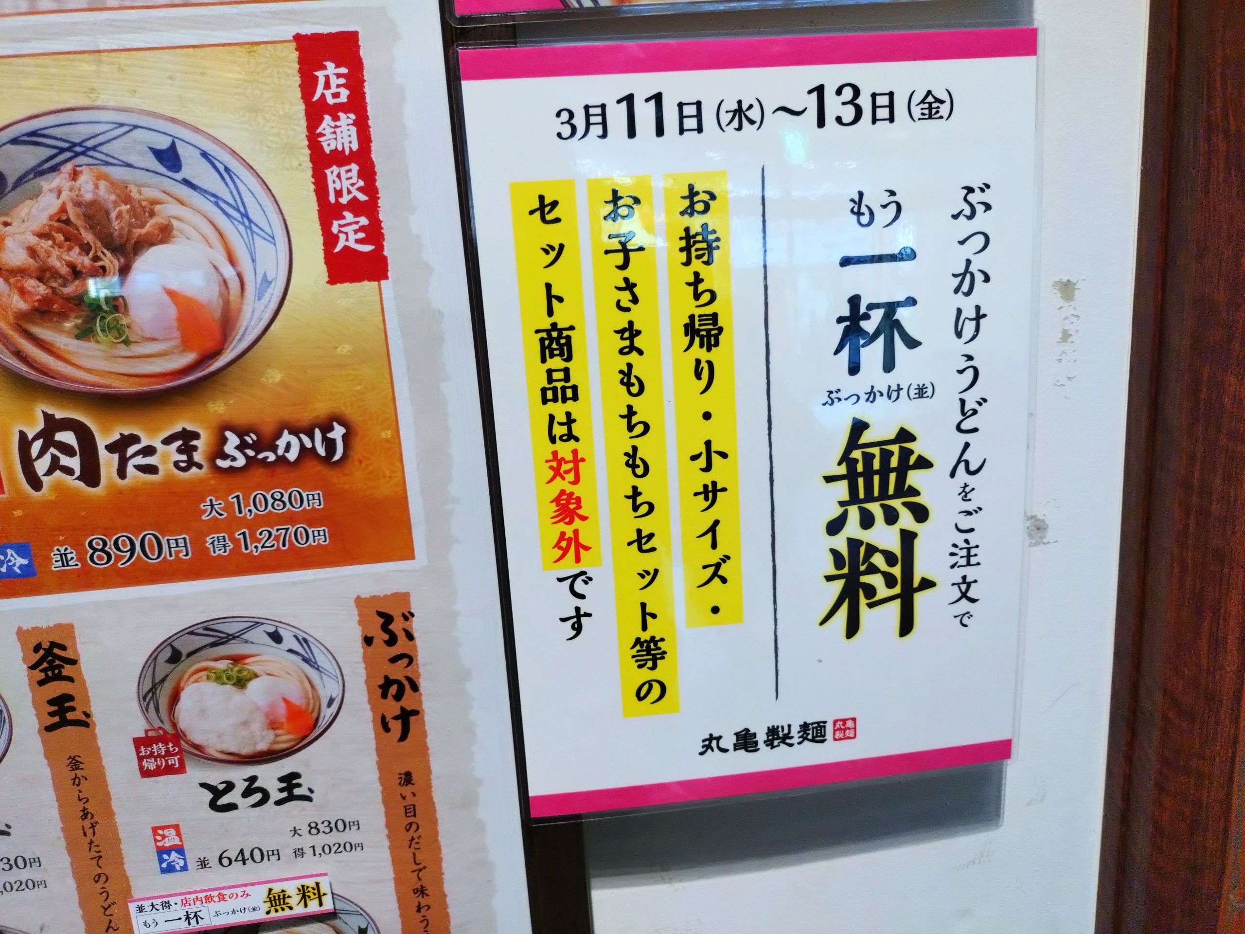 丸亀製麺ぶっかけうどん無料クーポンの案内ポスター