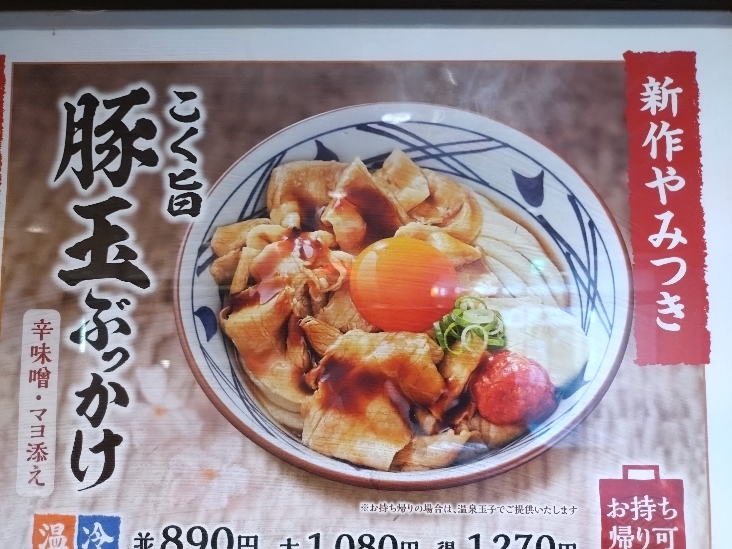 丸亀製麺こく旨豚玉ぶっかけうどんの店頭ポスター