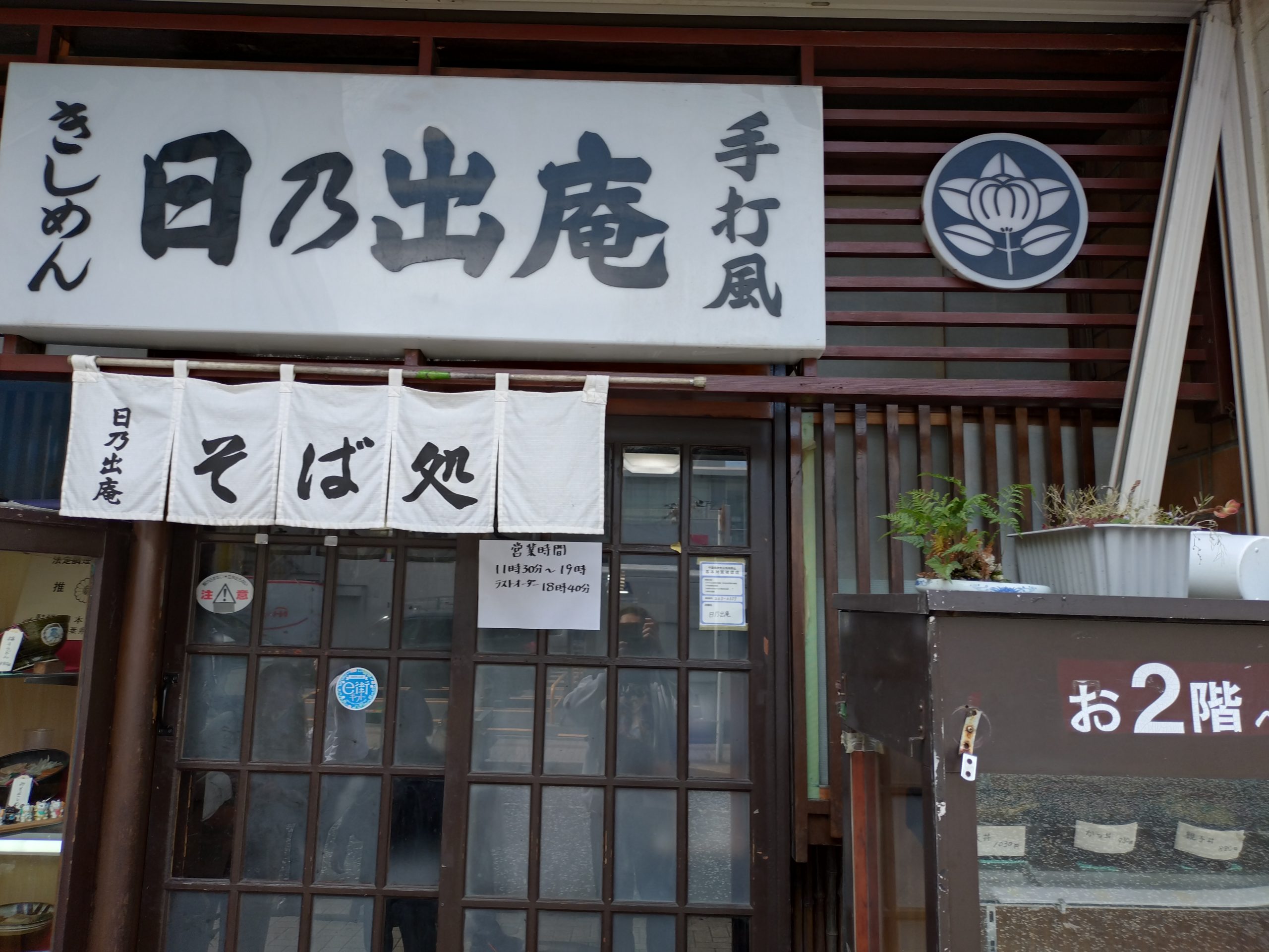 本八幡のそば処日乃出庵の外観