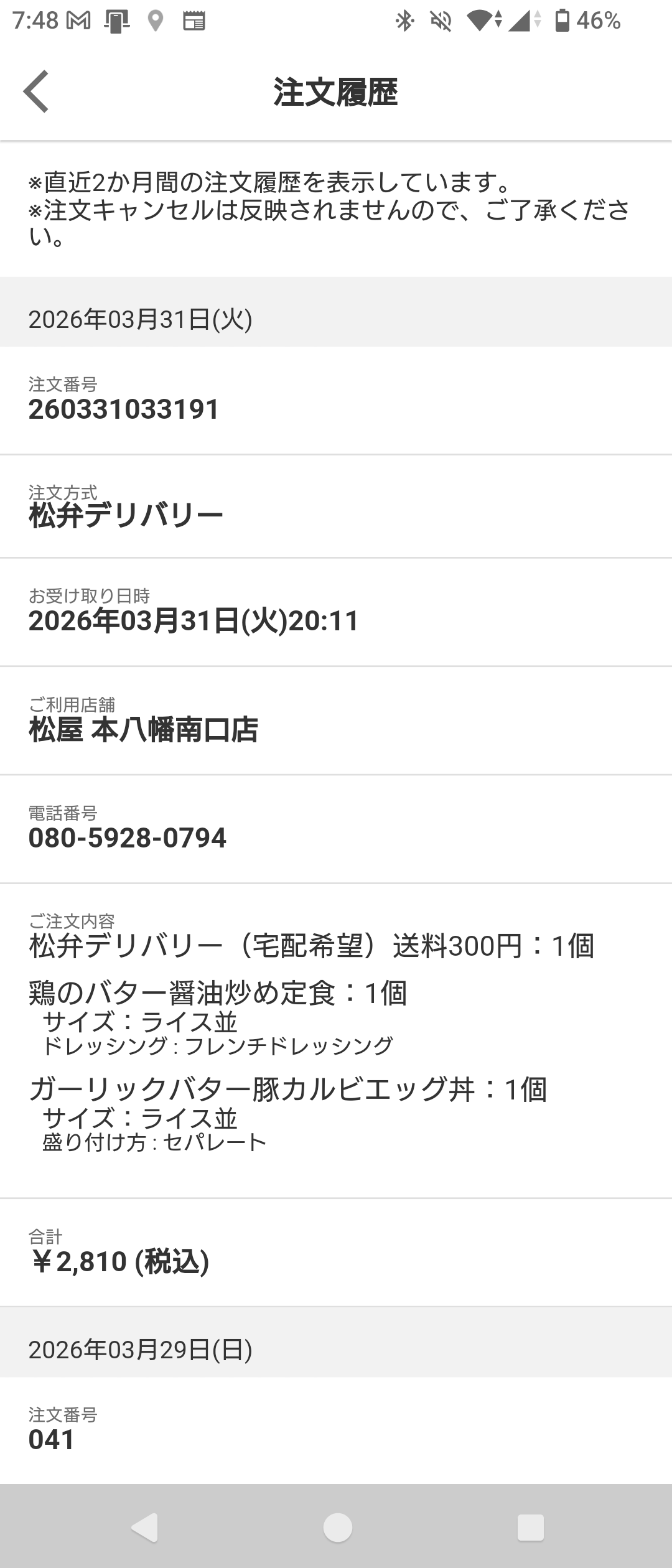 松屋デリバリーの注文画面 注文内容と価格の確認
