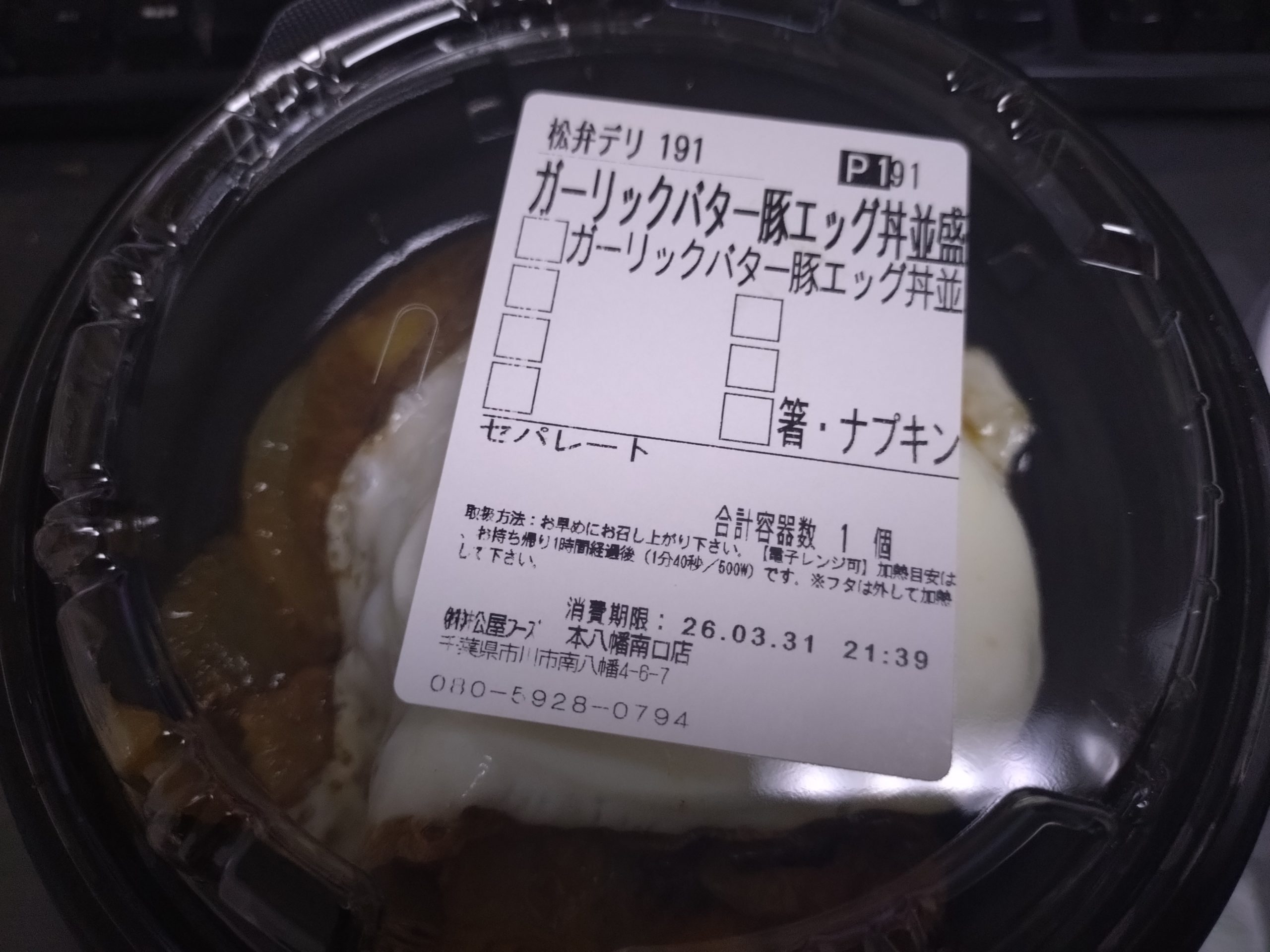 松屋ガーリックバター豚カルビエッグ丼の開封直後 ニンニクの香りが立つ瞬間