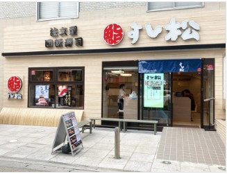 すし松 本八幡南口店 店舗外観