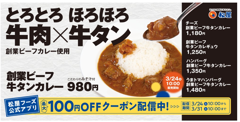 松屋 創業ビーフ牛タンカレーの販売告知 松屋の創業ビーフ牛タンカレー販売告知の画面キャプチャ
