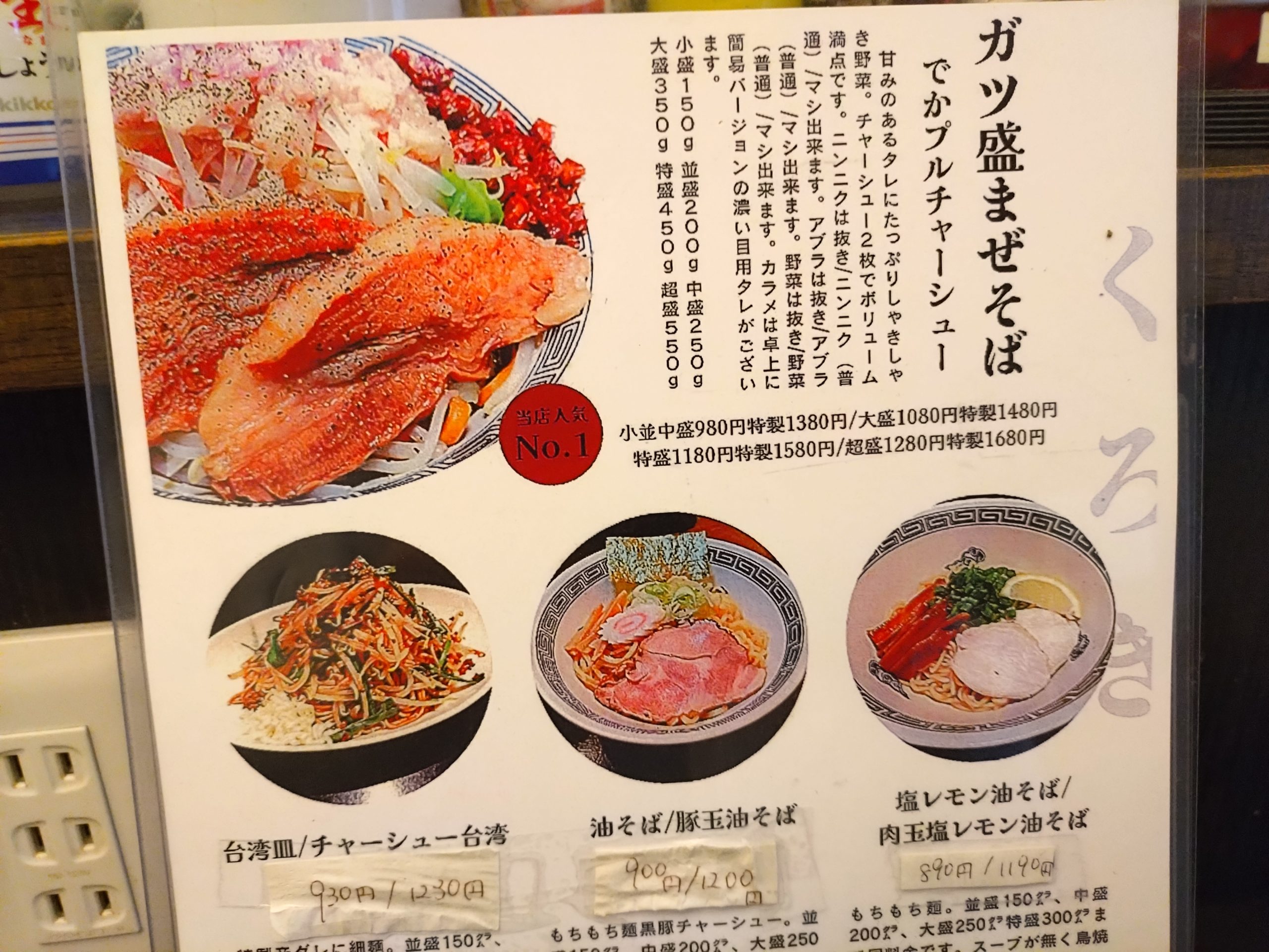 ドラゴンゲイトのガツ盛まぜそばメニュー