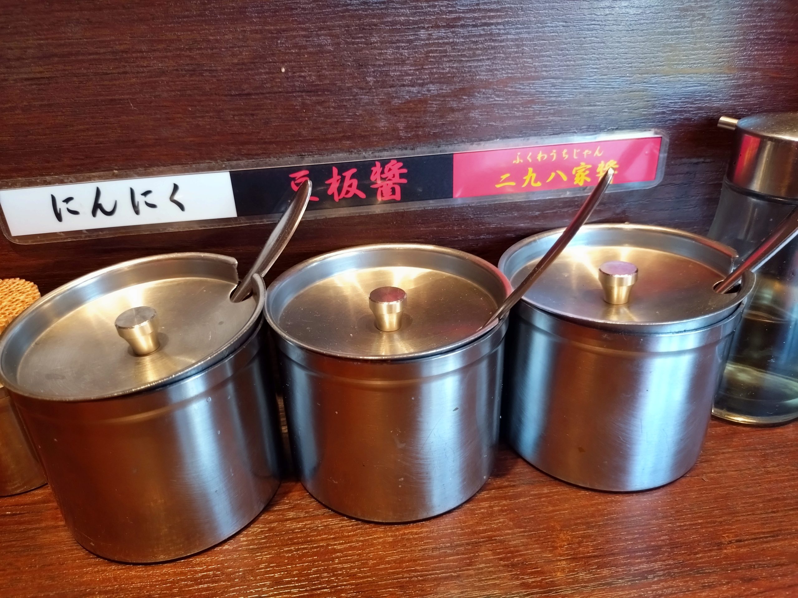 二九八家いわせ 卓上調味料 二九八家いわせの卓上調味料