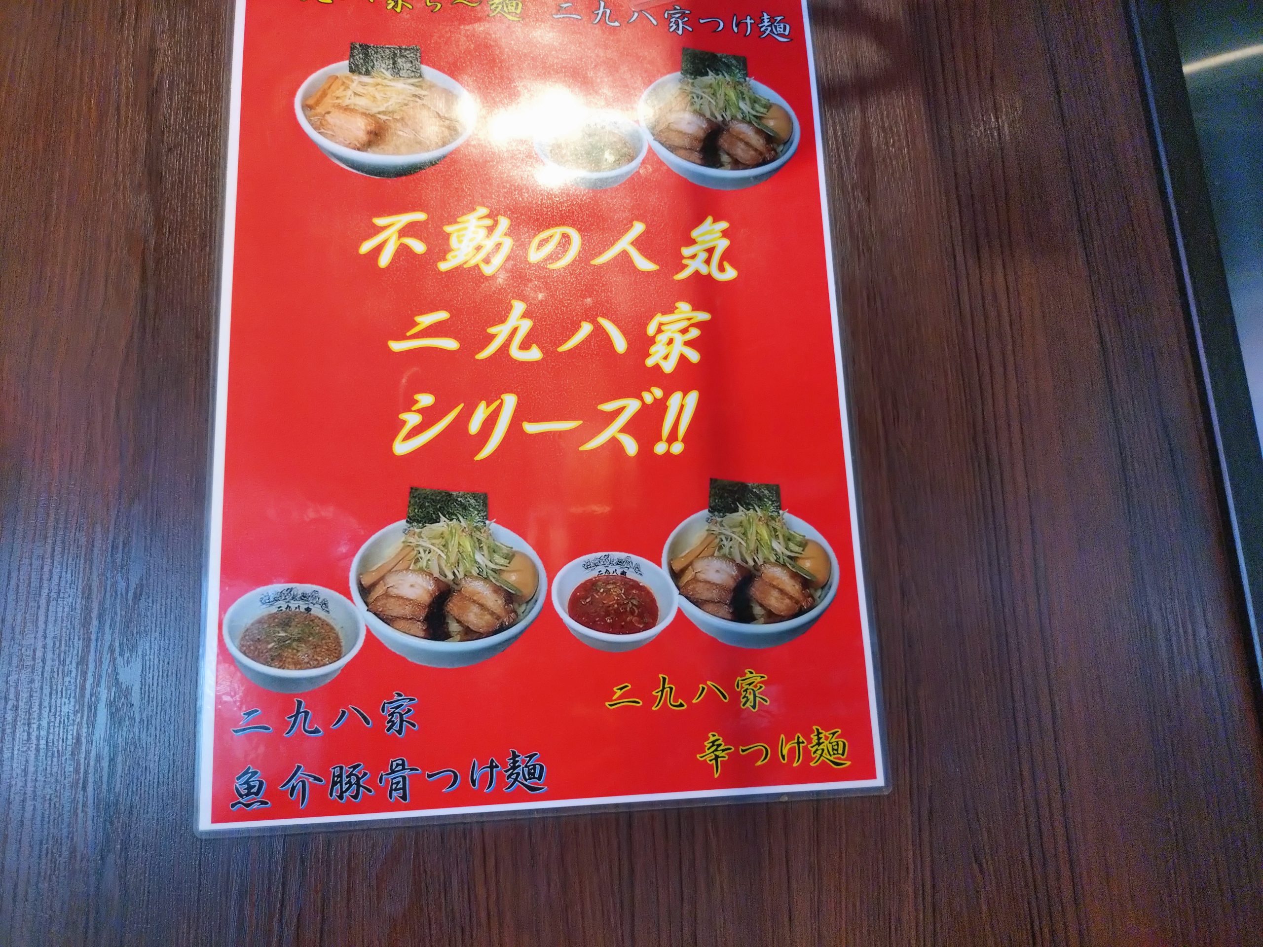 二九八家いわせ 店内貼り紙 二九八家いわせの店内貼り紙