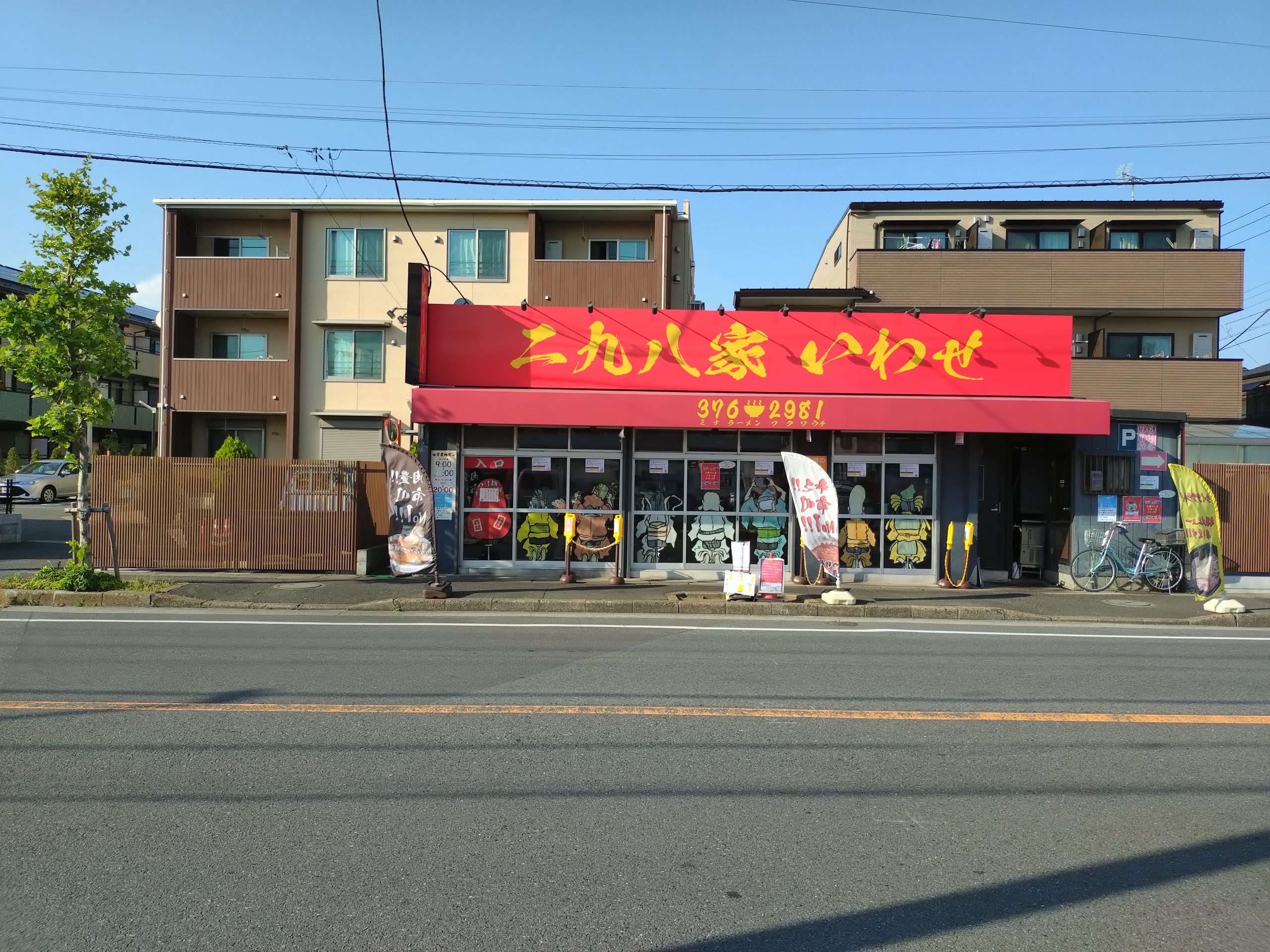 二九八家いわせ 外観 本八幡の二九八家いわせの外観