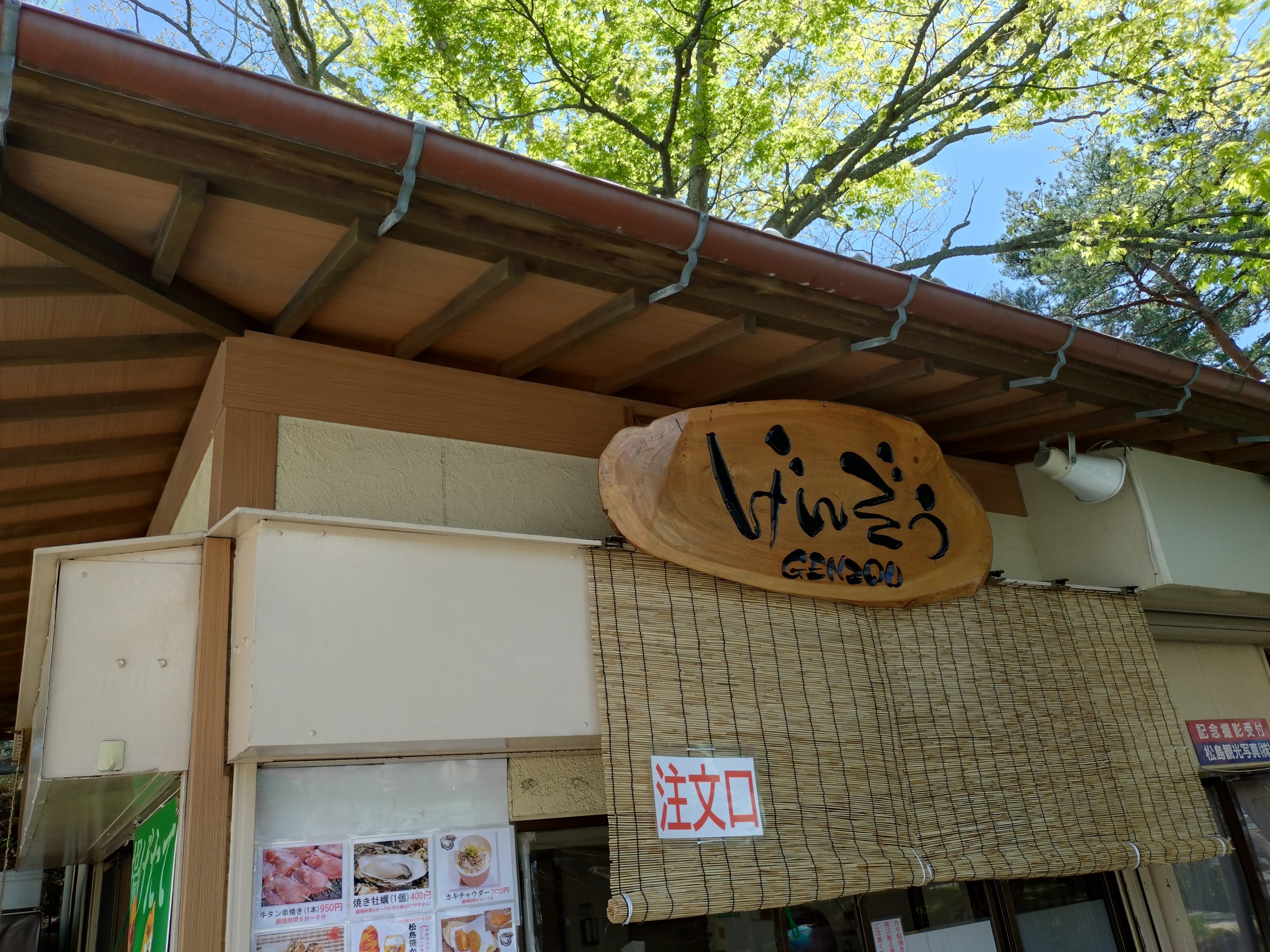 松島 げんぞう 外観 松島 げんぞう 外観 五大堂近くの牡蠣店