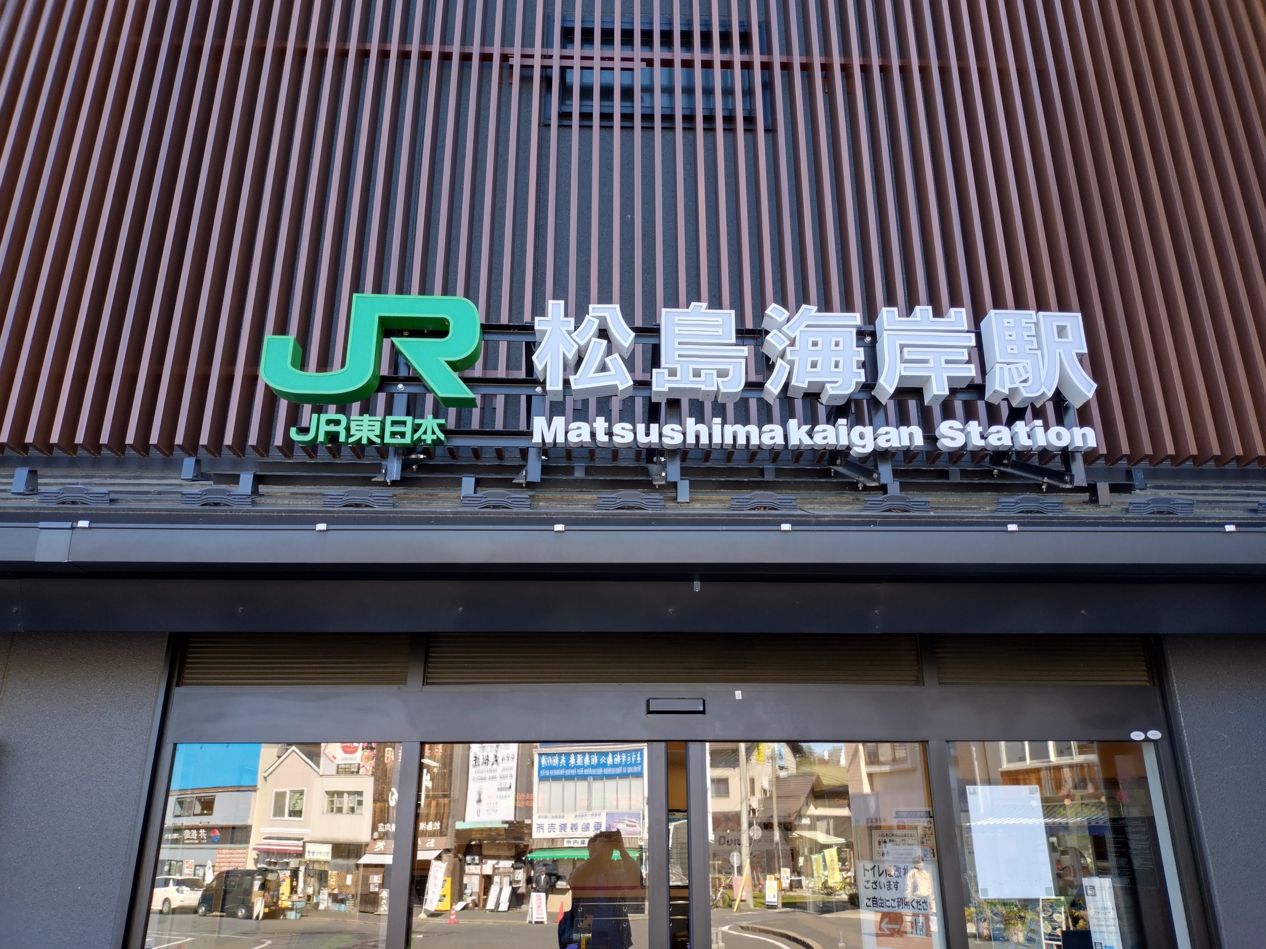 松島海岸駅 松島海岸駅