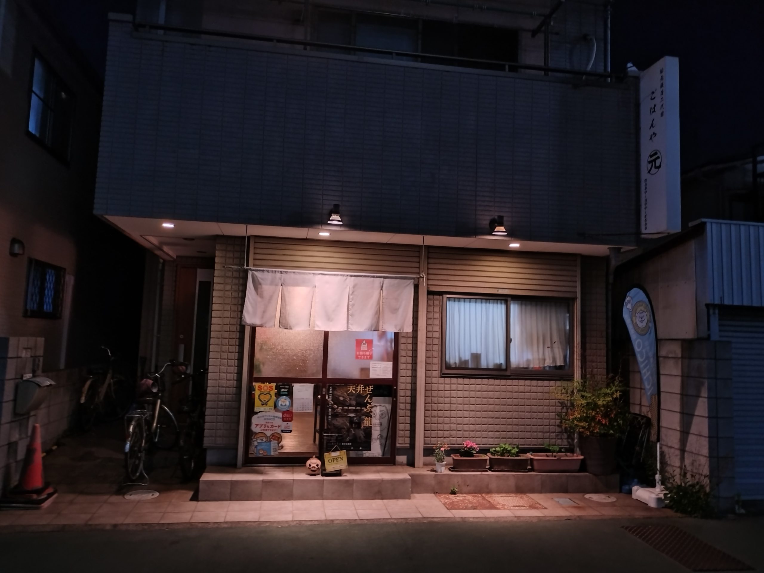 ごはんや元 外観 ごはんや元の外観