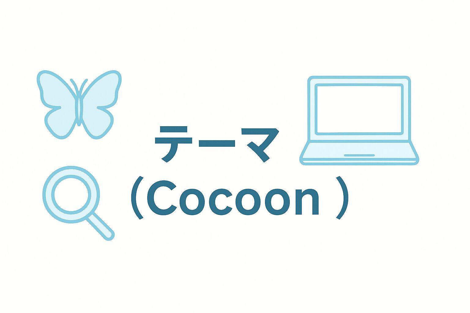 テーマ（Cocoon）｜設定・カスタマイズ・便利機能まとめ